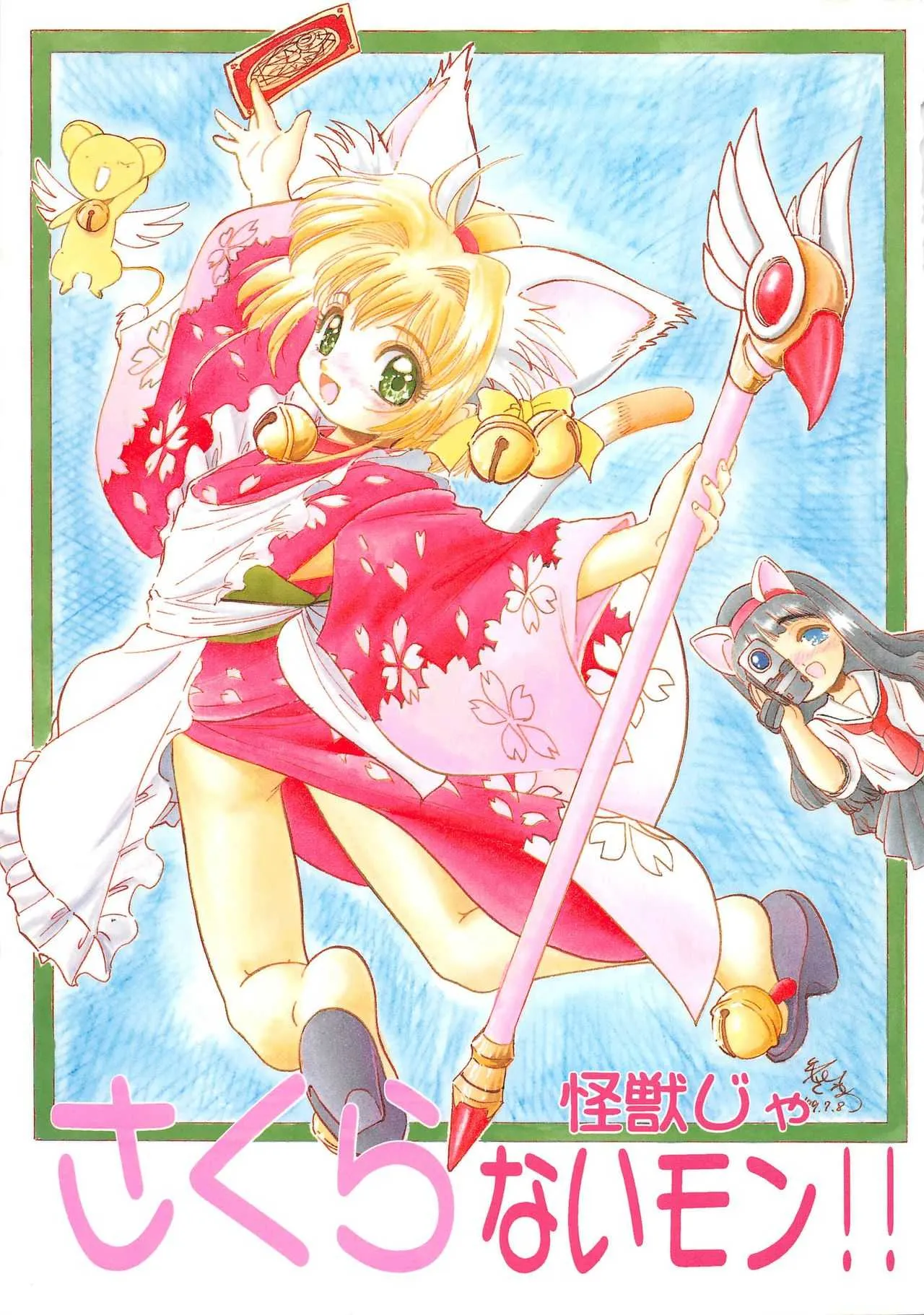 (C56) [住職とその一味 (荒巻しゃけ、智沢渚優)] さくら怪獣じゃないモン!! (カードキャプターさくら、サクラ大戦)