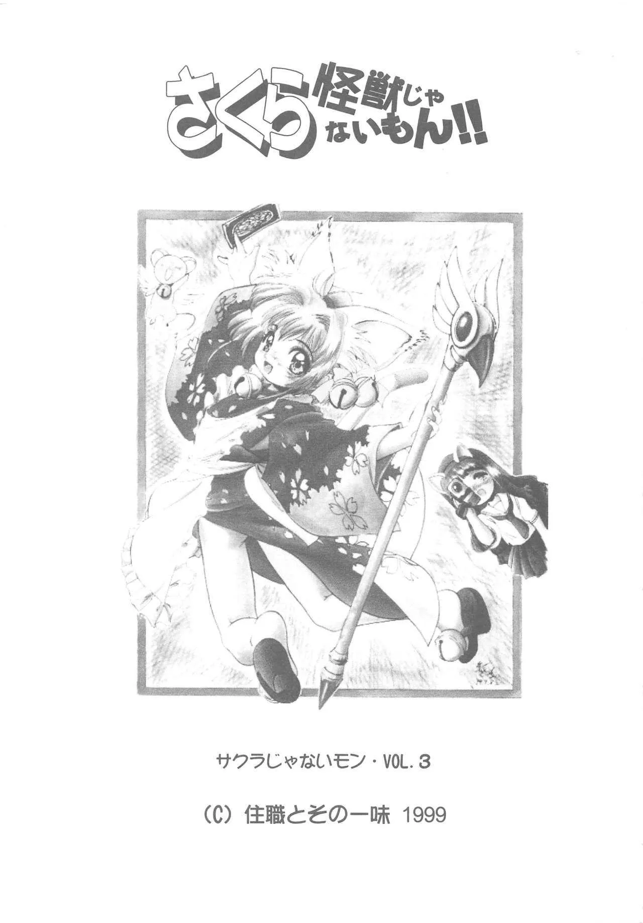 (C56) [住職とその一味 (荒巻しゃけ、智沢渚優)] さくら怪獣じゃないモン!! (カードキャプターさくら、サクラ大戦)_5
