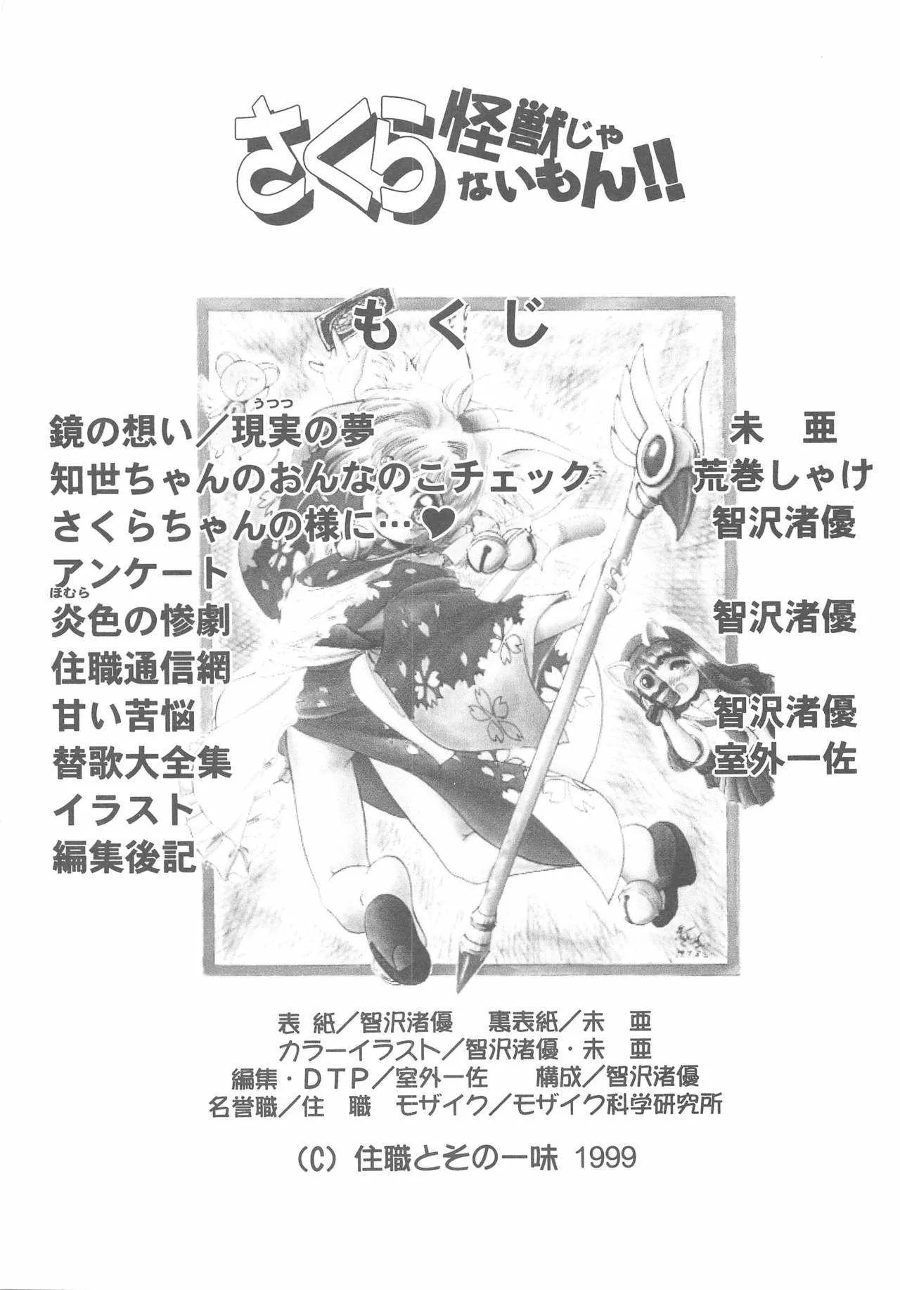 (C56) [住職とその一味 (荒巻しゃけ、智沢渚優)] さくら怪獣じゃないモン!! (カードキャプターさくら、サクラ大戦)_6