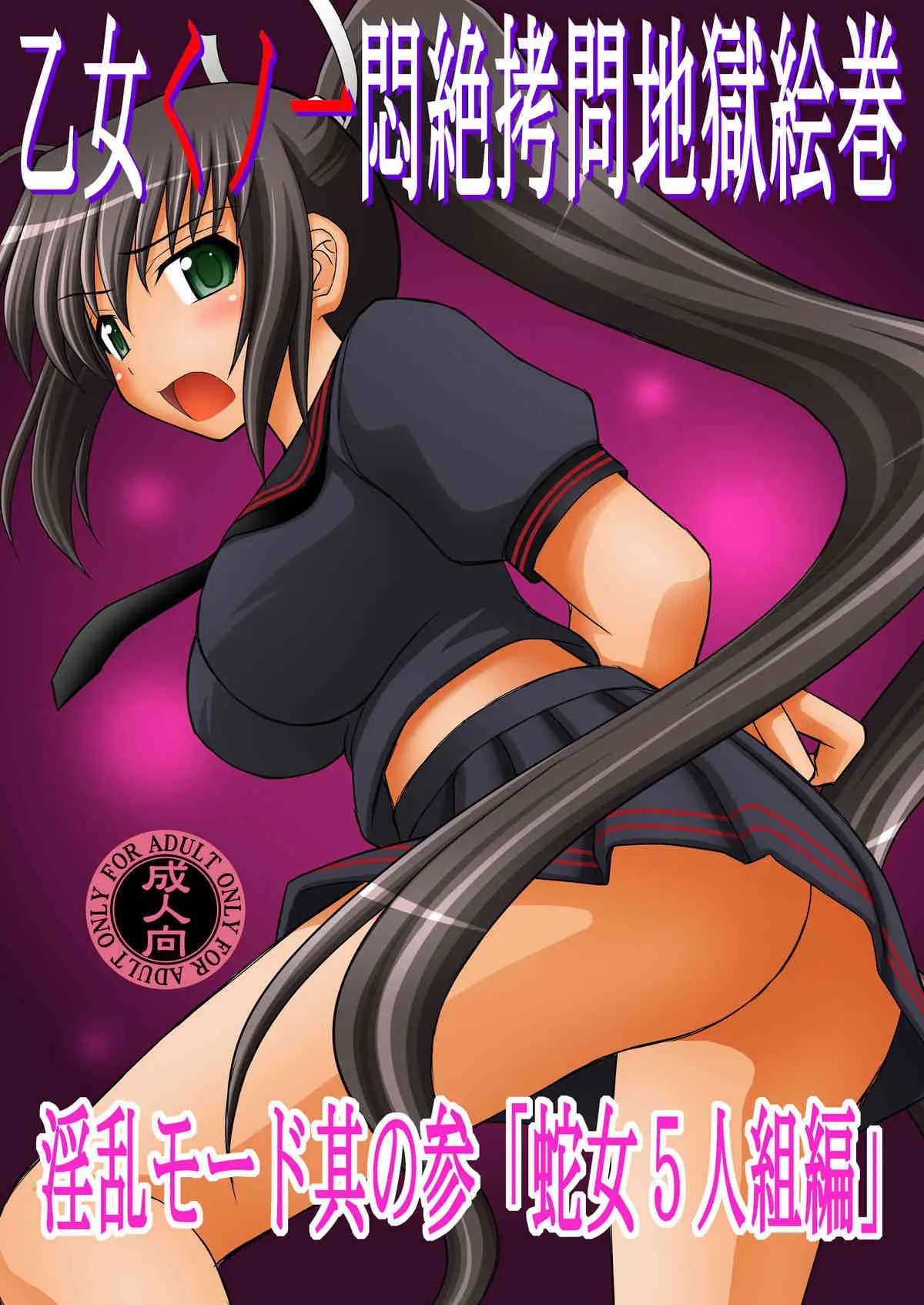 (C81) (同人誌) [浅野屋] 乙女くノ一悶絶拷問地獄絵巻 淫乱モード其の参「蛇女5人組編」