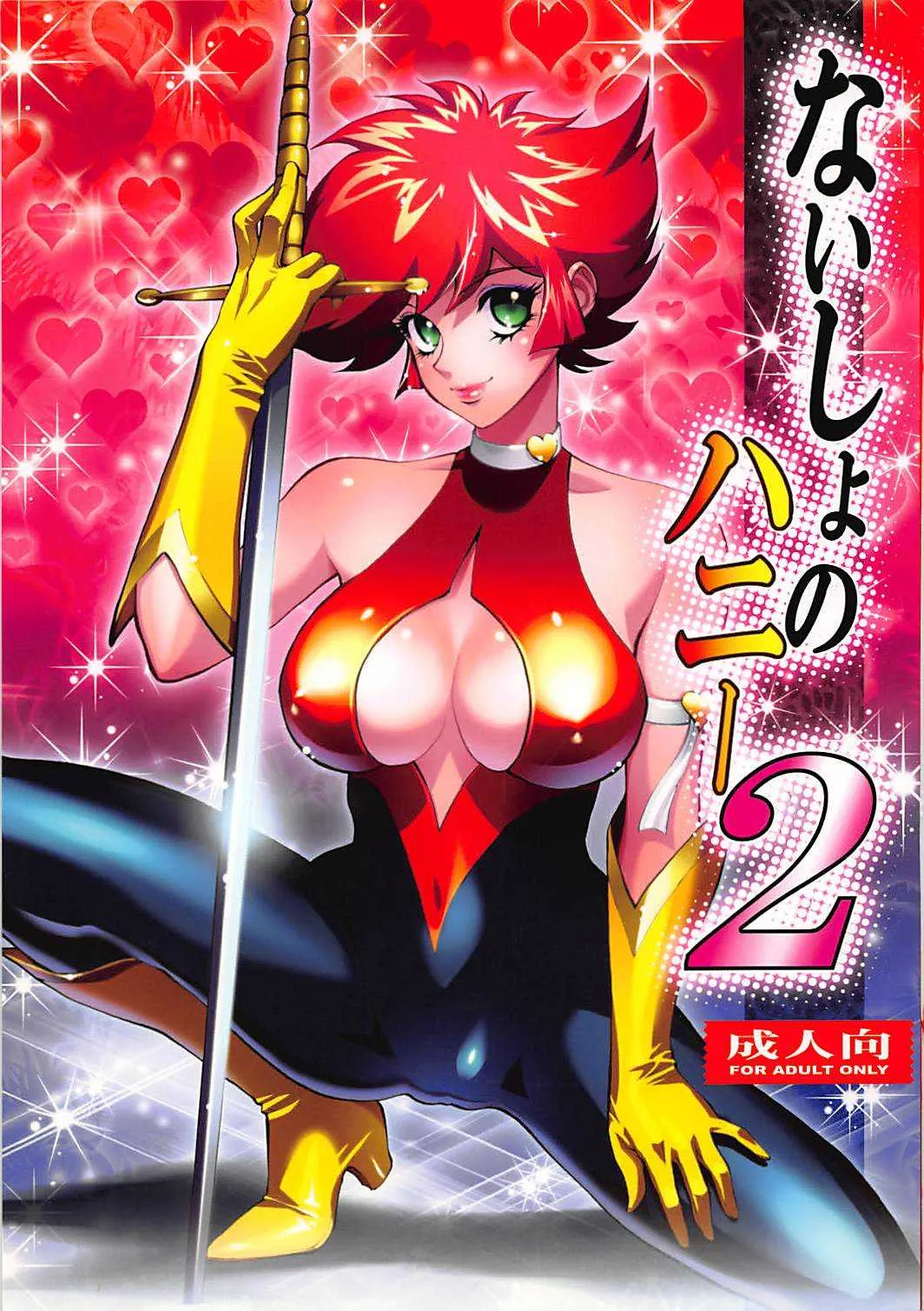 (C76) [ヒューマン・ハイライト・フィルム (塩鯖ッ)] ないしょのハニー2 (キューティーハニー)