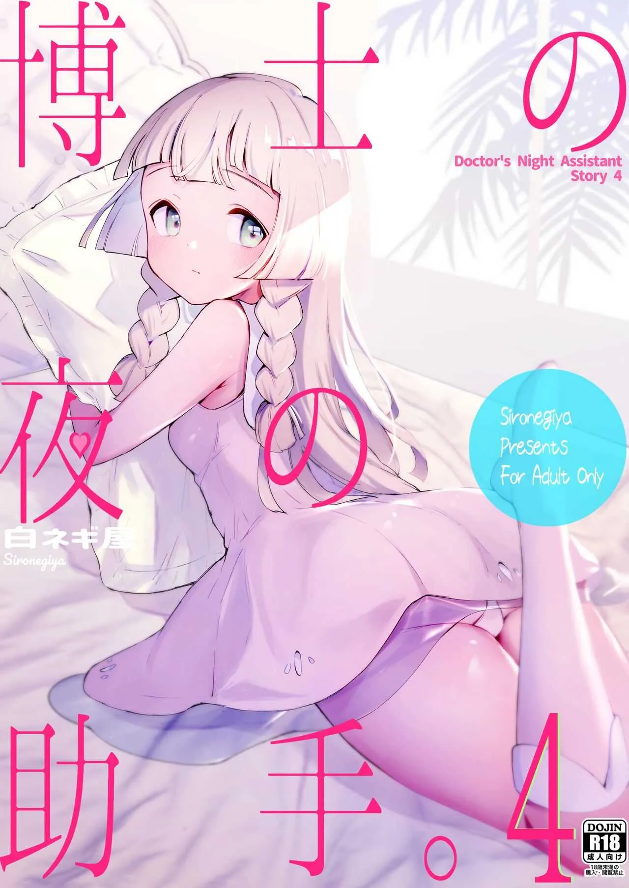 (C99) [白ネギ屋 (miya9)] 博士の夜の助手。4 (ポケットモンスター サン・ムーン)