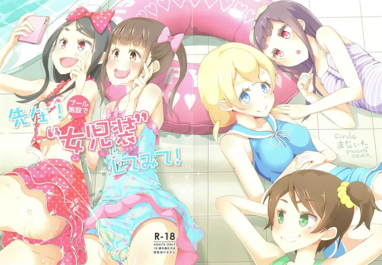 先生！撮影会で女児装してみて！