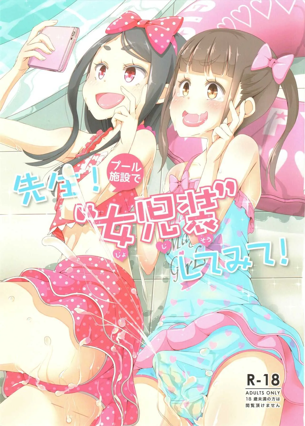 先生！撮影会で女児装してみて！_2
