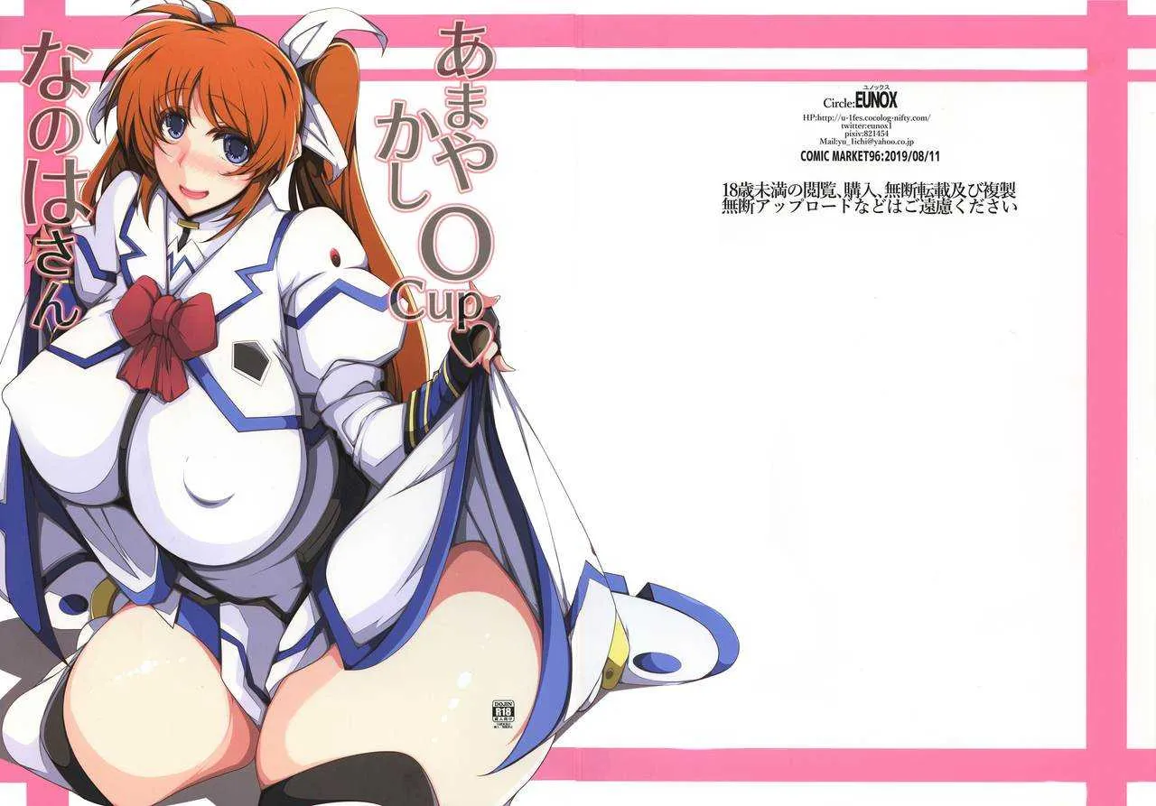 (C96) [EUNOX (U-1)] あまやかしOcupなのはさん (リリカルなのは)