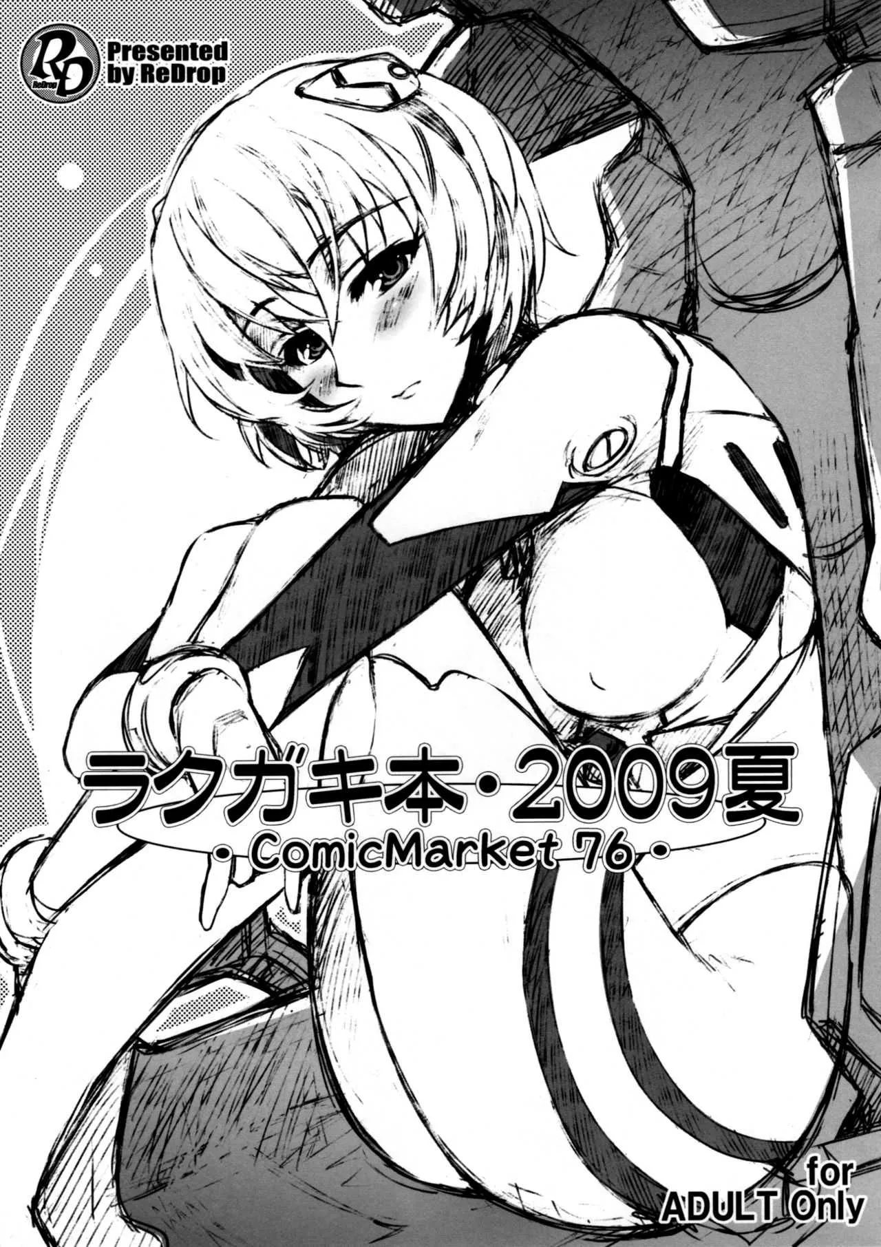 (C76) [ReDrop (宮本スモーク、おつまみ)] ラクガキ本・2009夏 (新世紀エヴァンゲリオン)
