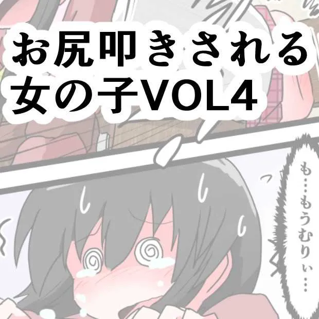 [きーすぱ (きーねく)] お尻叩きされる女の子 VOL.4