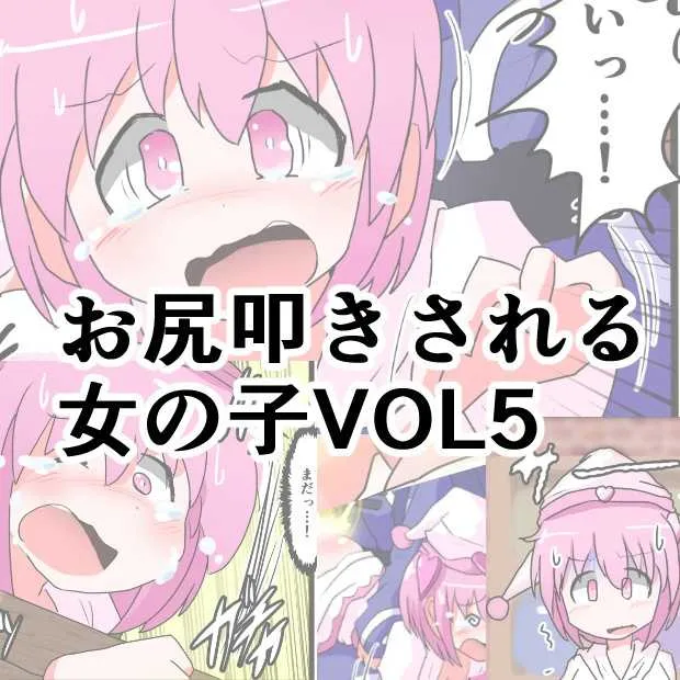[きーすぱ (きーねく)] お尻叩きされる女の子 VOL.5
