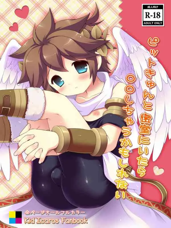[Pinky☆Crown(七星すあま)] ピットきゅんと密室にいたら○○しちゃうかもしれない