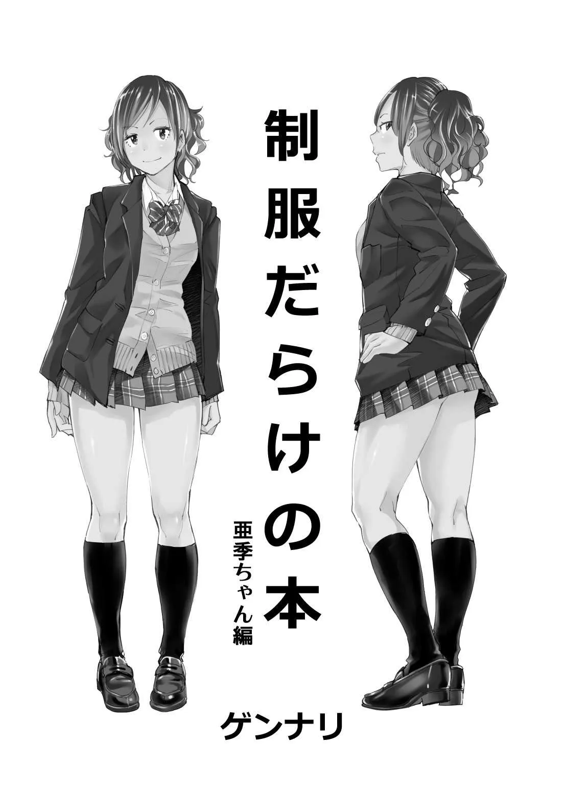 [HUS (ゲンナリ)] 制服だらけの本 亜季ちゃん編 [DL版]_2