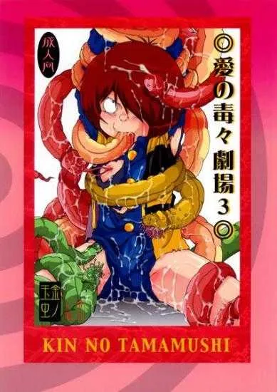 [おかし隊 (金ノ玉虫)] 愛の毒々劇場3 (ゲゲゲの鬼太郎) [DL版]