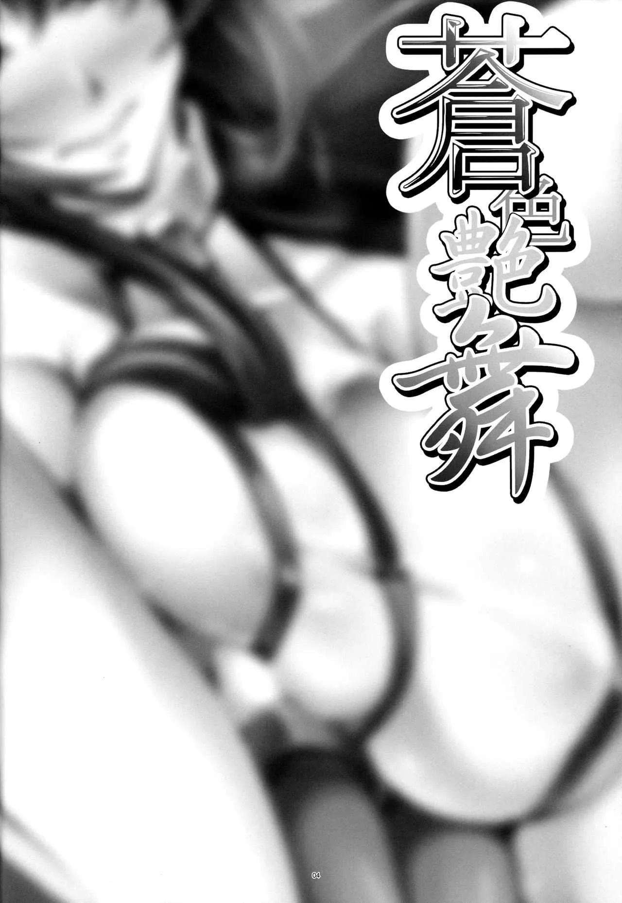 (C91) [寒天示現流 (寒天)] 蒼色艶舞 (ブレイブルー)_3