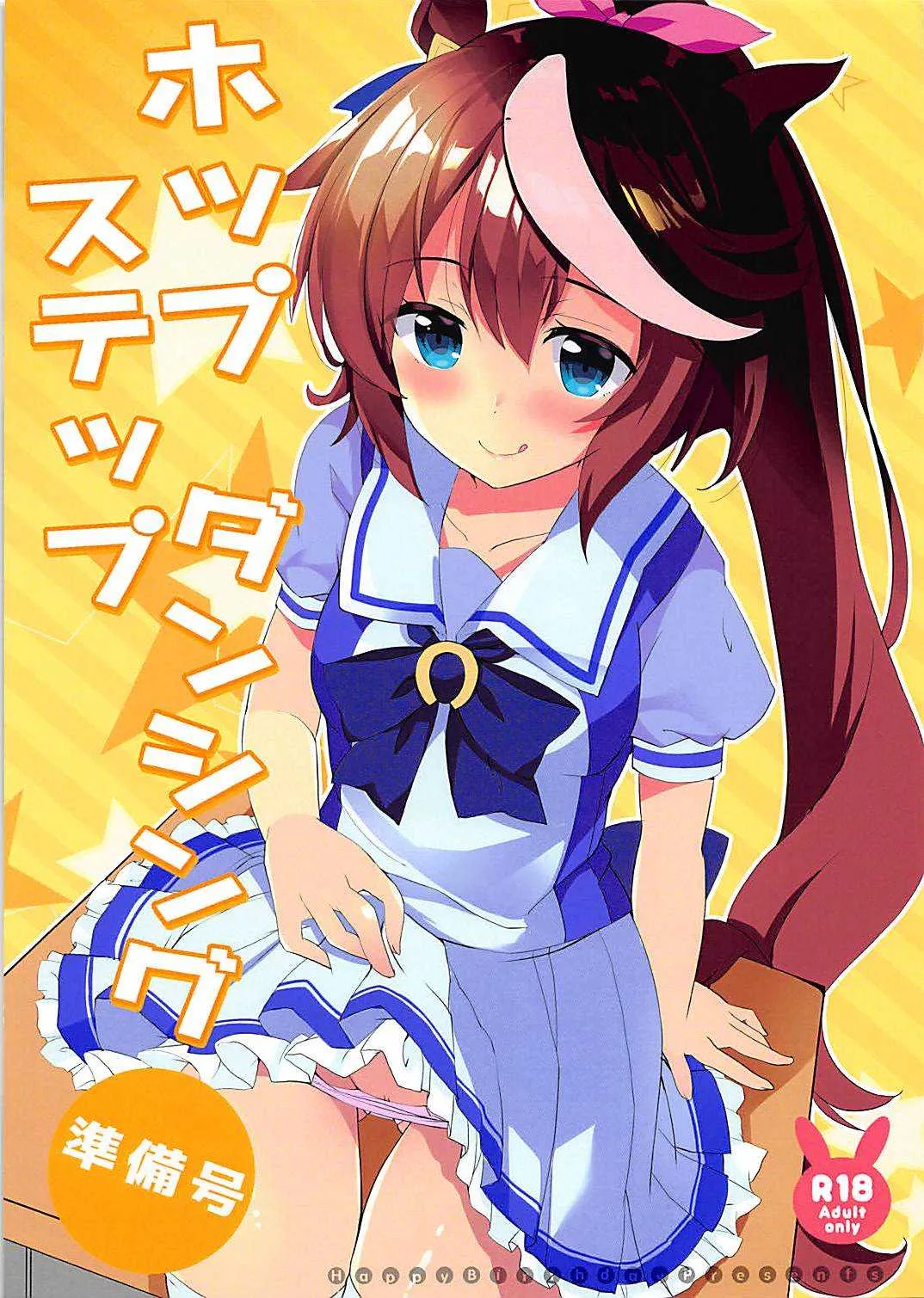 (プリティーステークス) [HappyBirthday (丸ちゃん。)] ホップステップダンシング準備号 (ウマ娘 プリティーダービー)