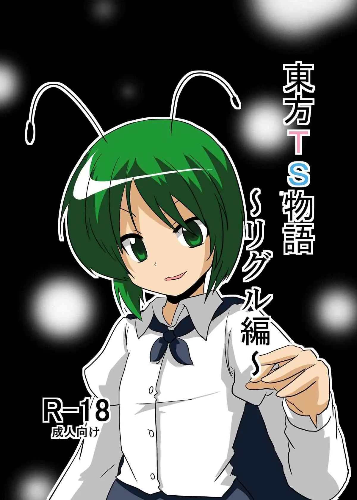 [あめしょー (三日月ネコ)] 東方ＴＳ物語～リグル編～ (東方Project)
