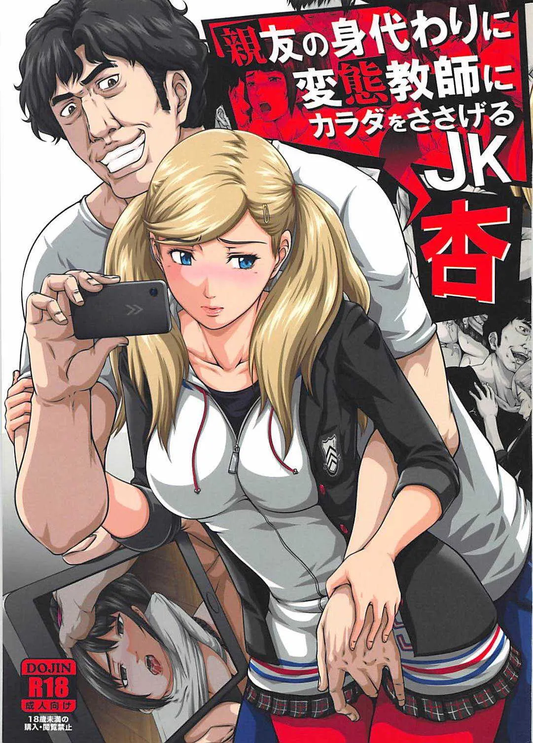 (COMIC1☆13) [とやてい (戸山テイジ)] 親友の身代わりに変態教師にカラダをささげるJK 杏 (ペルソナ5)