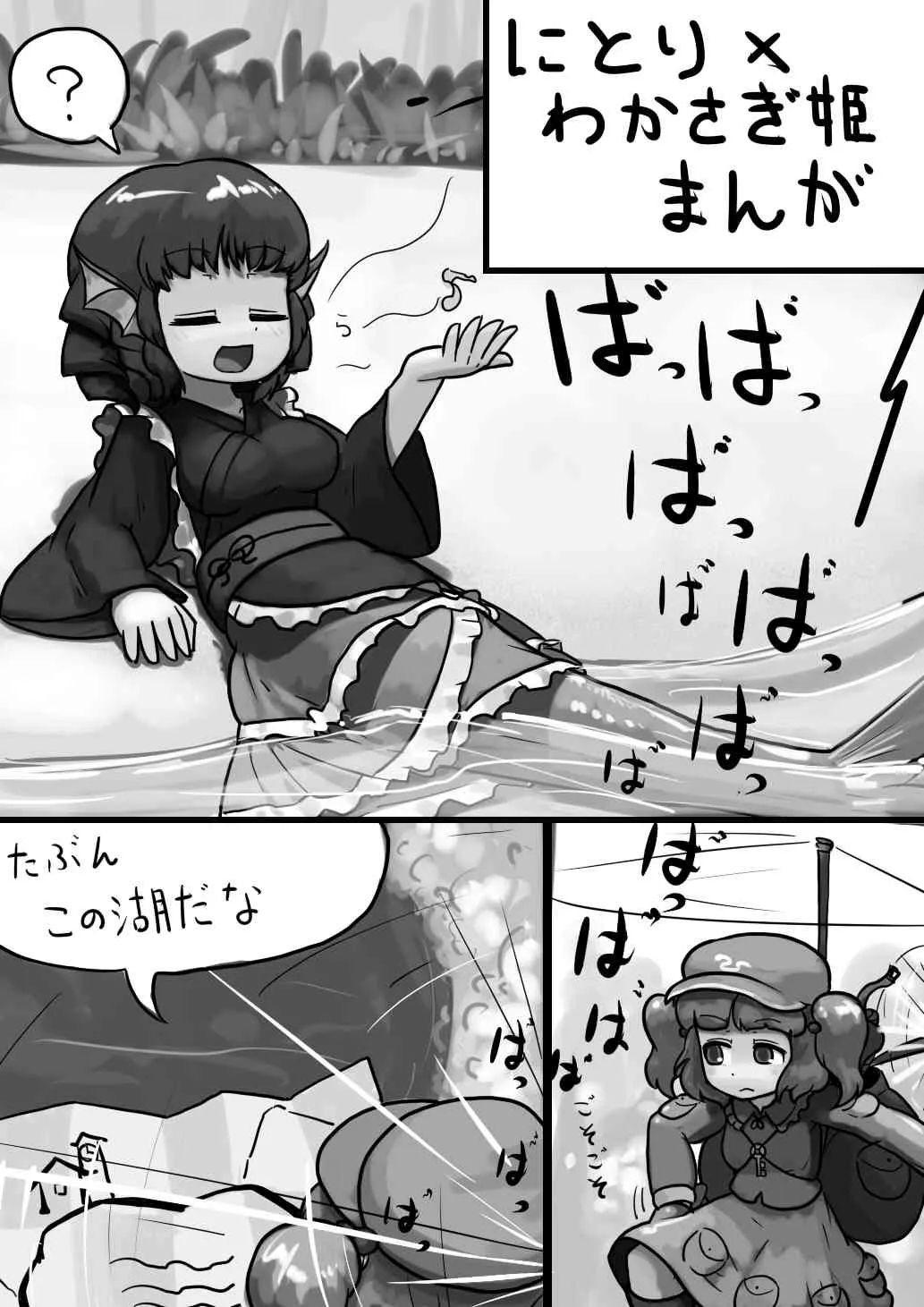 [Ninniku Batake (Ninniku(Kari))] ちんこにとり×ふつうわかさぎ姫の産卵漫画 (Touhou Project)