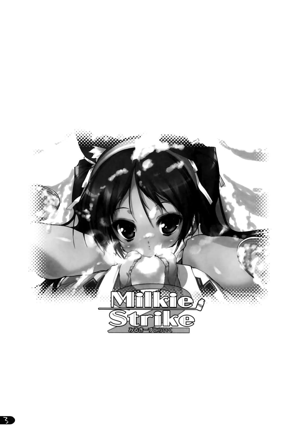 (C75) [うろぴょん☆ (うろたん)] Milkie Strike2 (ストライクウィッチーズ)_2