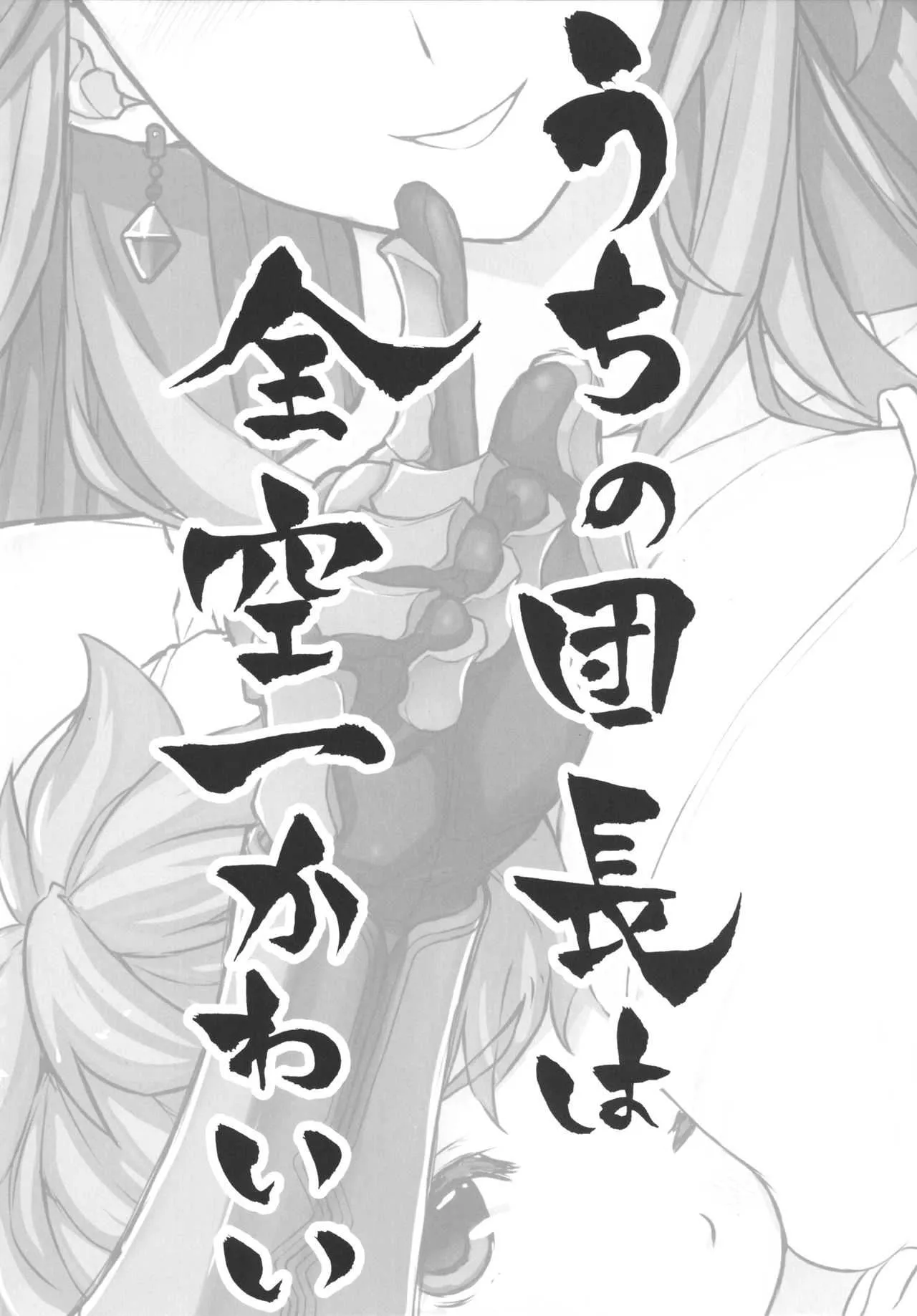 [スタジオひまわり (日向恭介)] うちの団長は全空一かわいい (グランブルーファンタジー) [無修正] [DL版]_2