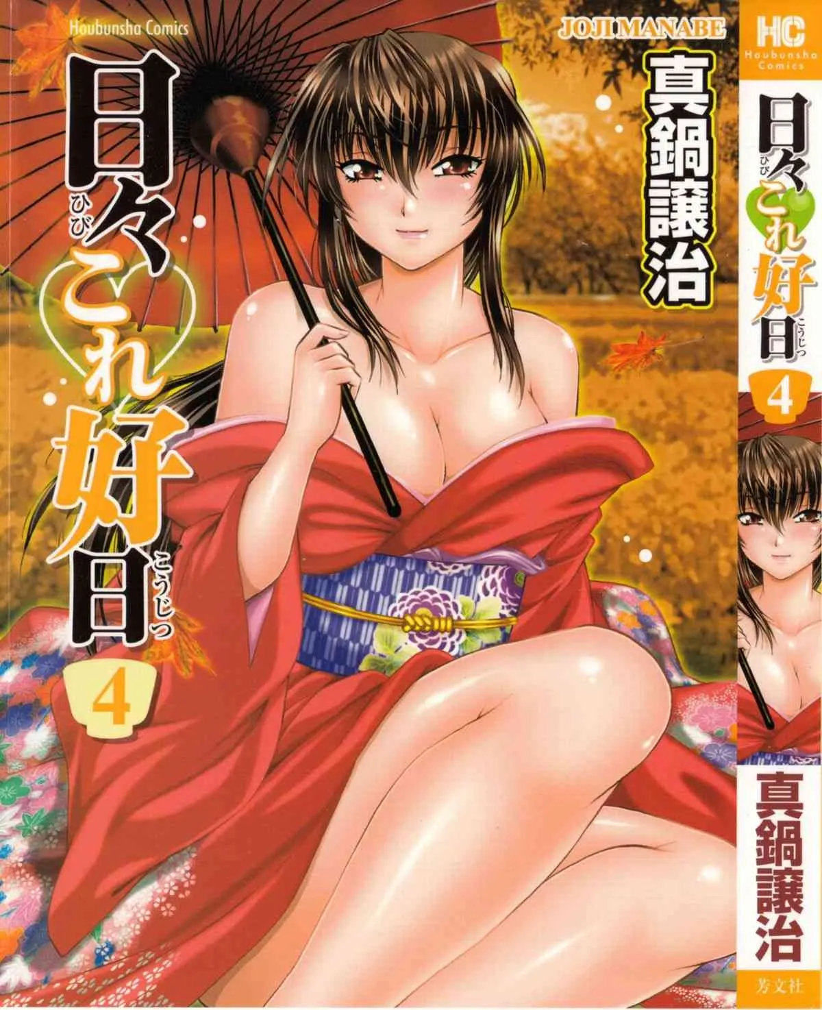 [真鍋譲治] 日々これ好日 第04巻