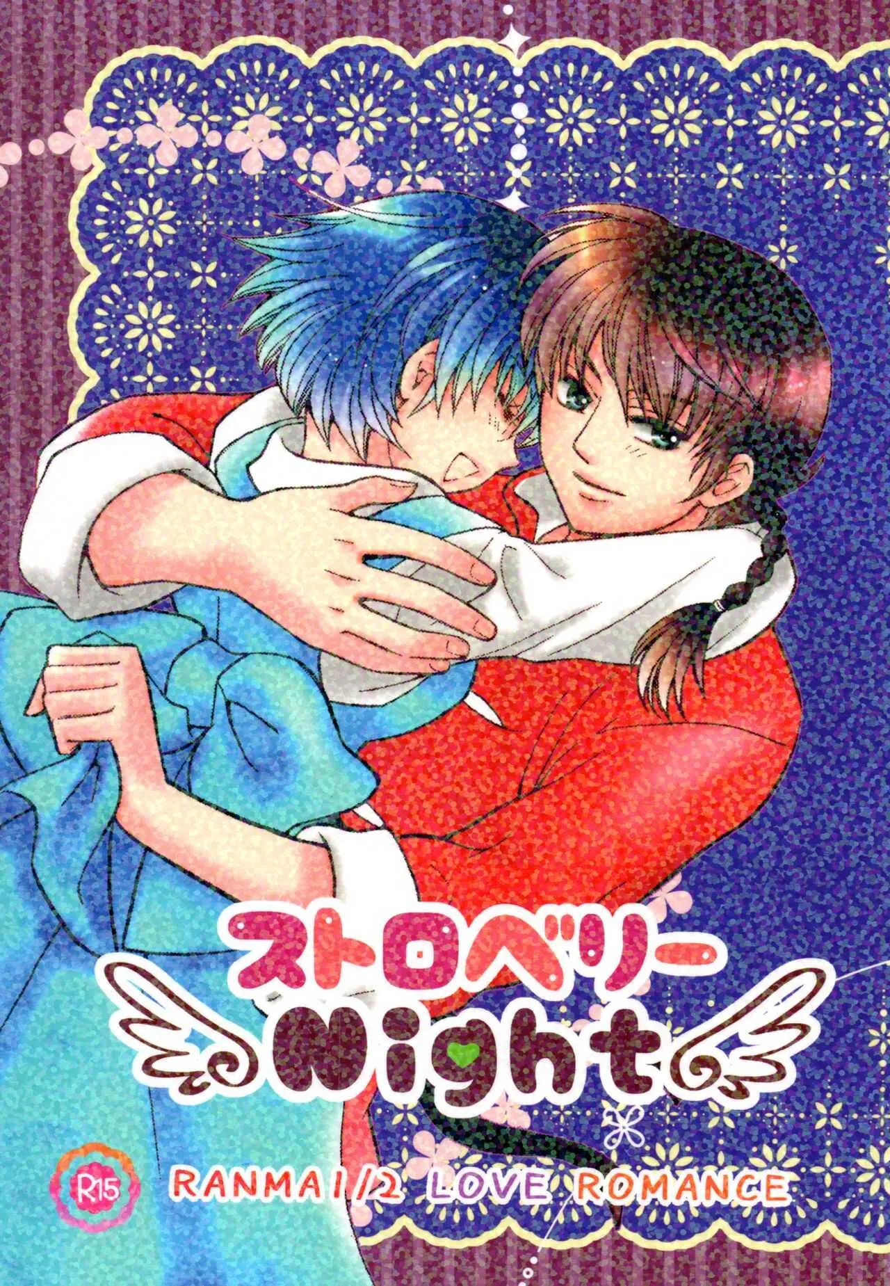 [やなぎ亭 (やなぎ)] ストロベリーNight (らんま1/2)
