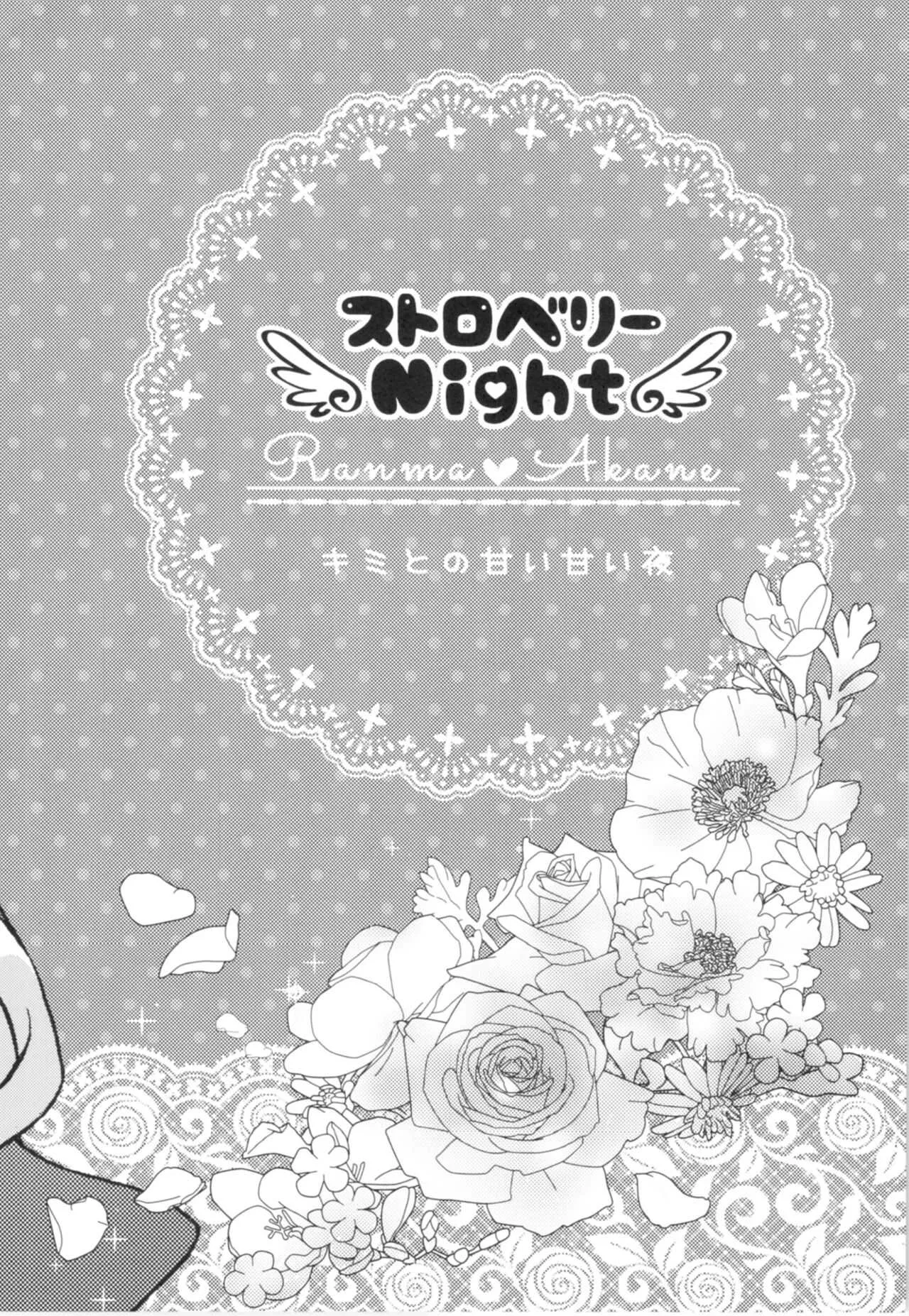 [やなぎ亭 (やなぎ)] ストロベリーNight (らんま1/2)_3