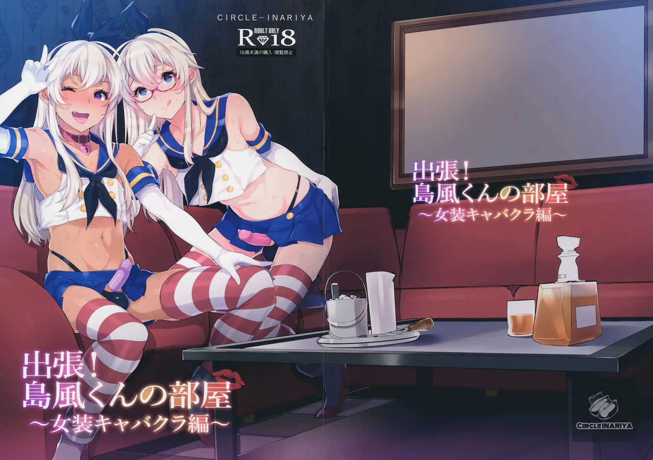 (C91) [稲荷屋 (稲荷)] 出張!島風くんの部屋～女装キャバクラ編～ (艦隊これくしょん -艦これ-)