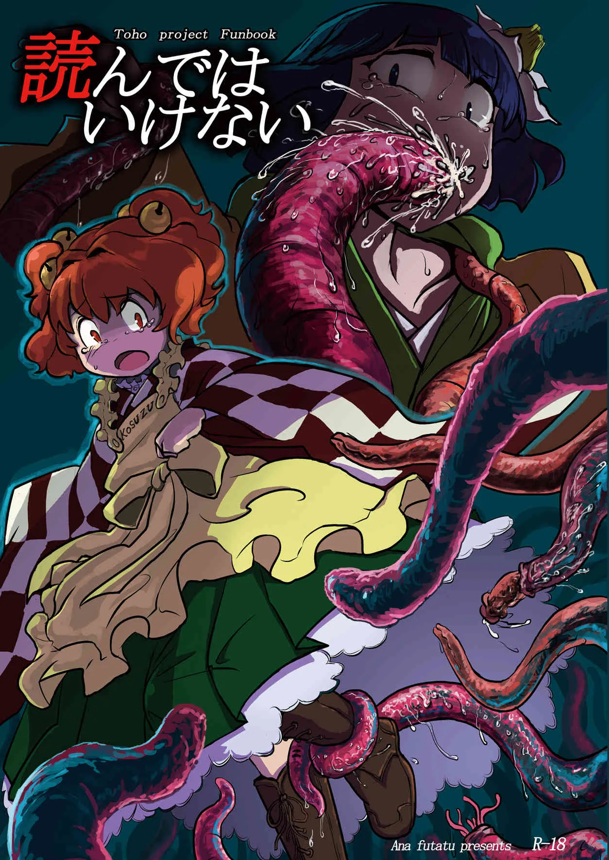 [穴ふたつ (ヱナジー)] 読んではいけない (東方Project)