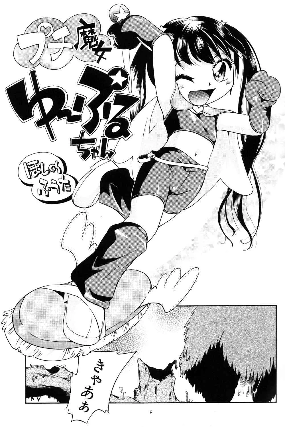 (C81) [ぷち屋 (ほしのふうた)] プチ魔女ゆ～ぷるちゃん (オリジナル)_5