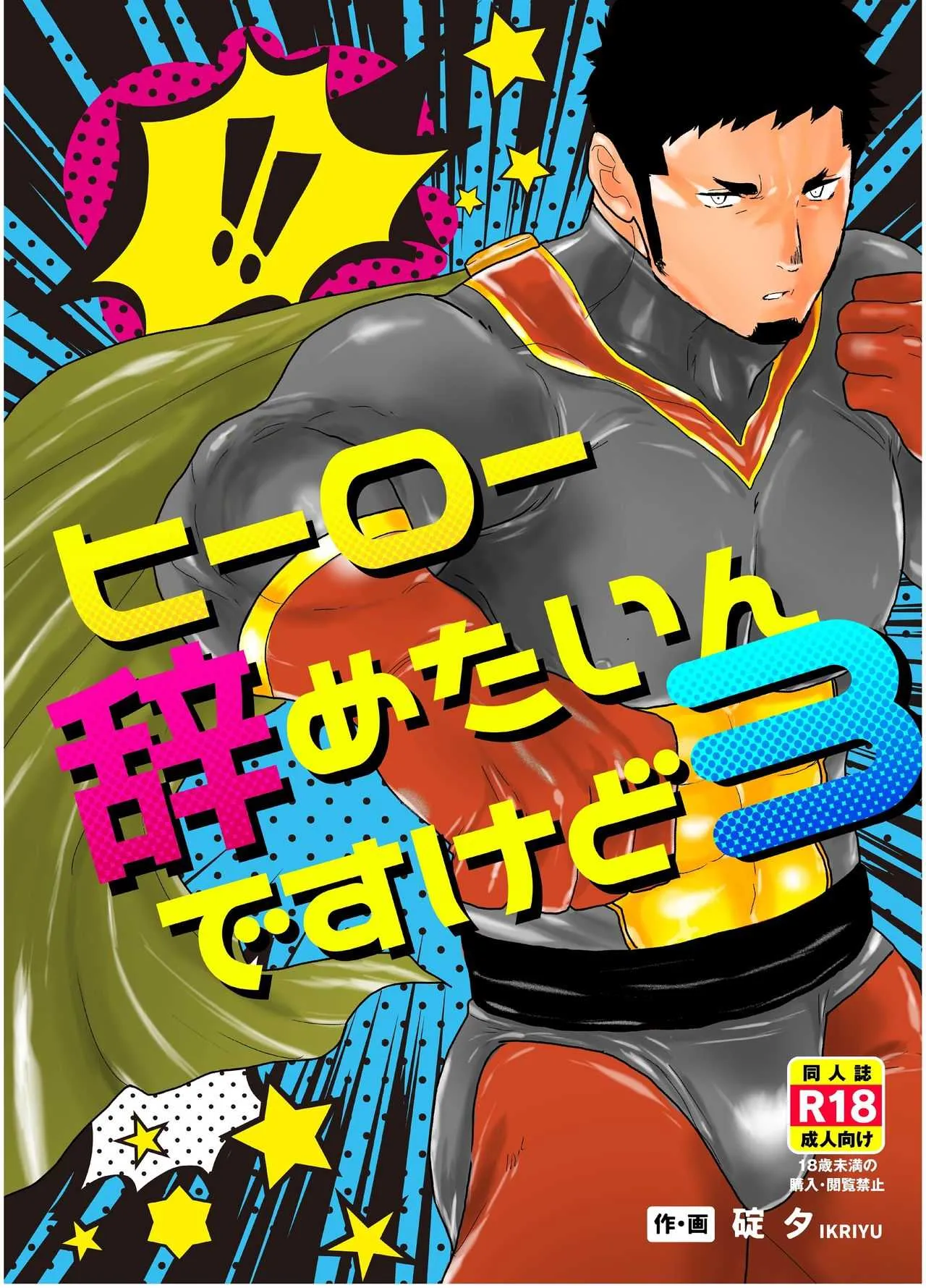 [碇夕 (ヤモメ, 空色パンダ)] ヒーロー辞めたいんですけど。3