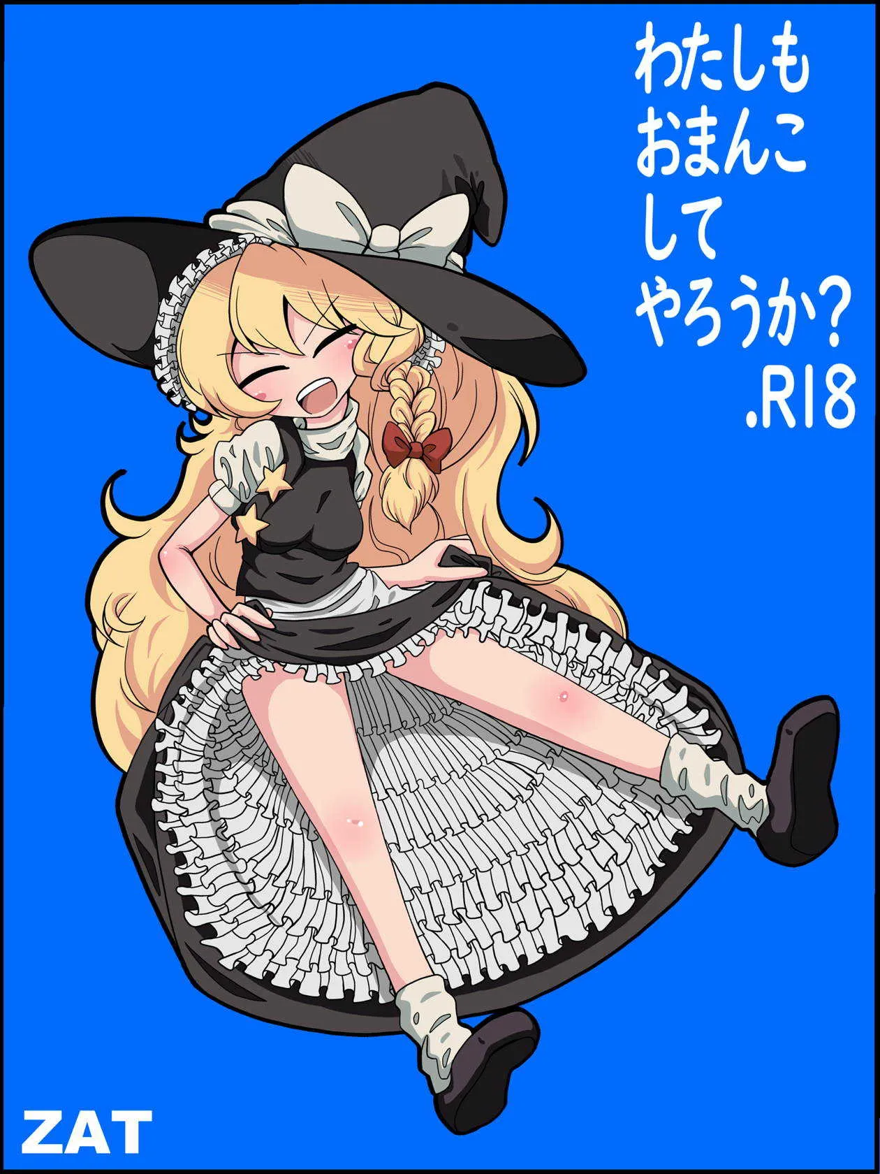 [ZAT] わたしもおま〇こしてやろうか? (東方Project)
