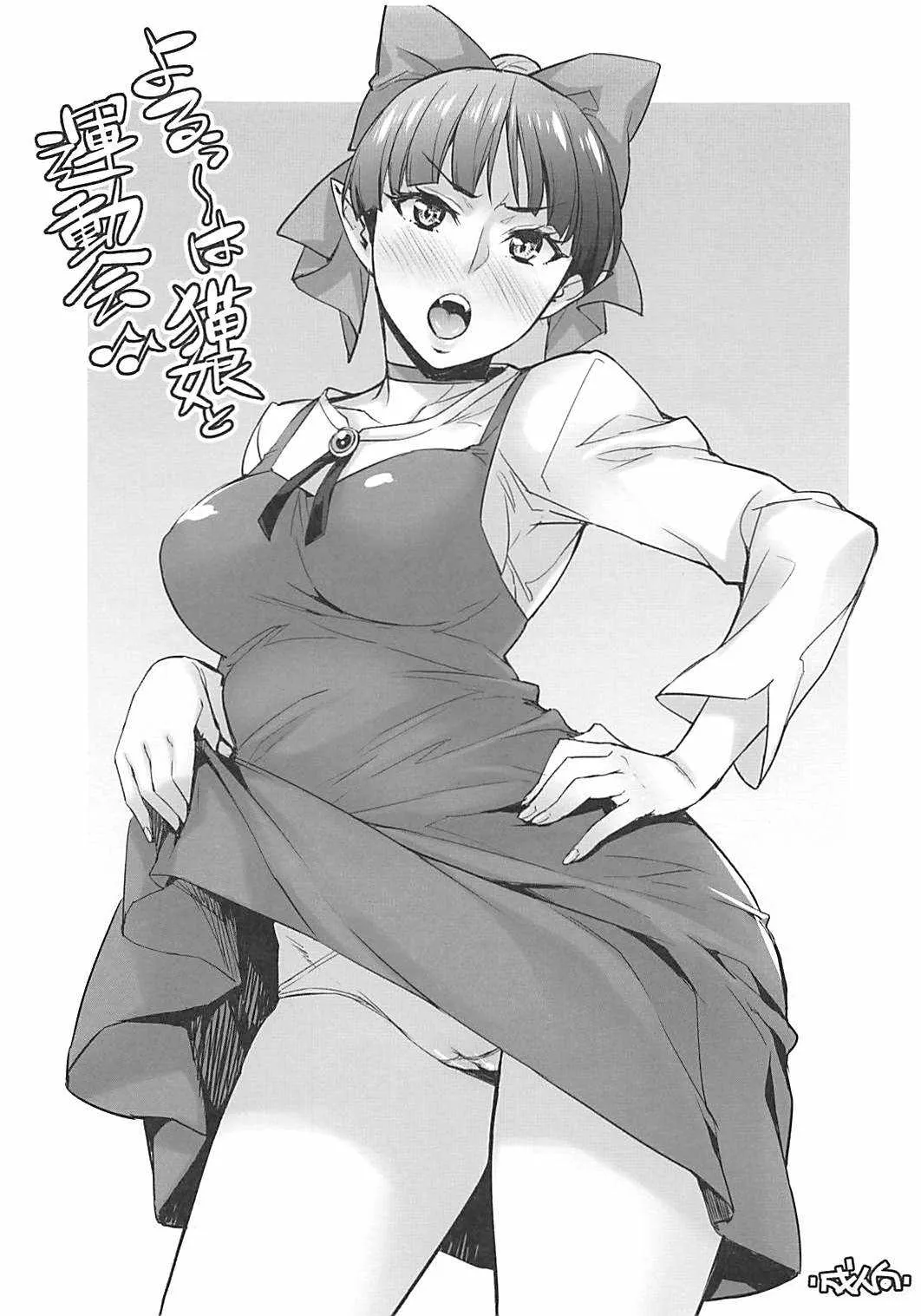 (COMIC1☆13) [みっくすふらい (たくろう)] よるぅ〜は猫娘と運動会♪♪ (ゲゲゲの鬼太郎)