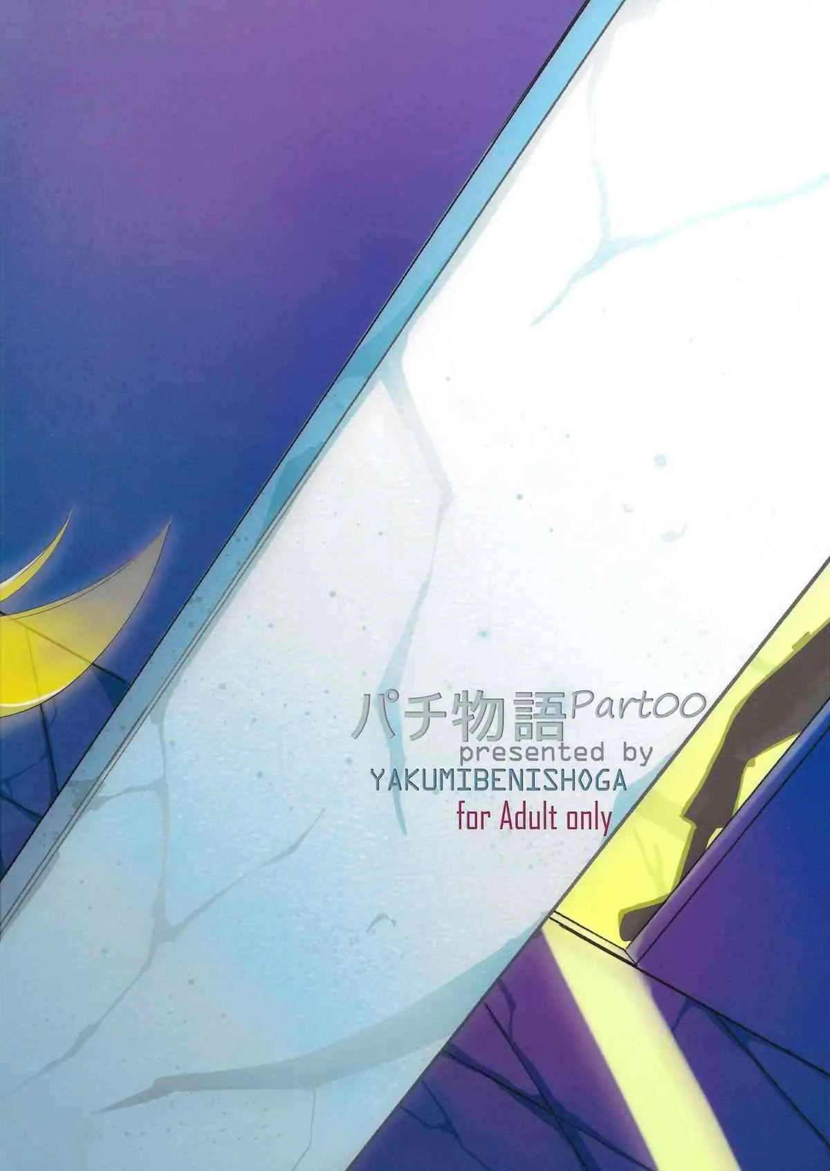 (C87) [薬味紅生姜] パチ物語 しのぶモノローグ (化物語)_2