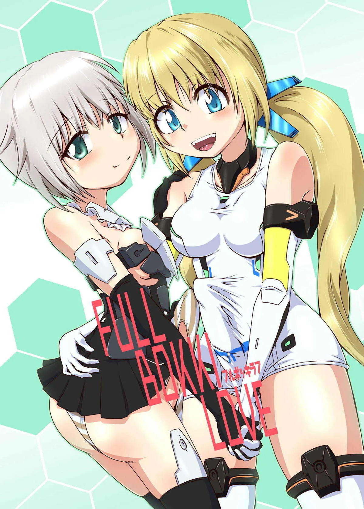 (ふたけっと14) [黒堂ホールディングス(株) (黒堂カタナ)] FULL BOKKI LOVE (フレームアームズ・ガール)