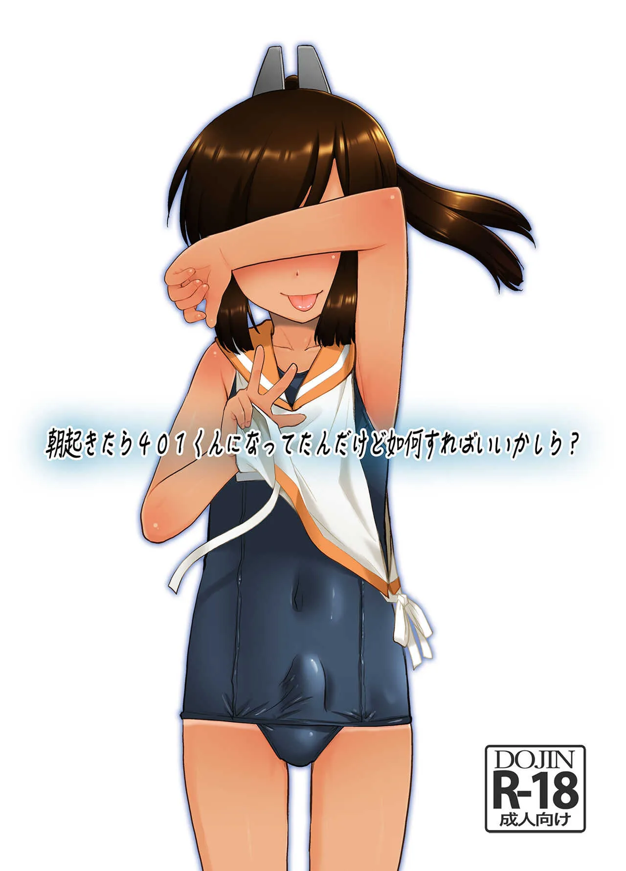 [T.4.P (猫玄)] 朝起きたら401くんになってたんだけど如何すればいいかしら? (艦隊これくしょん -艦これ-) [DL版]