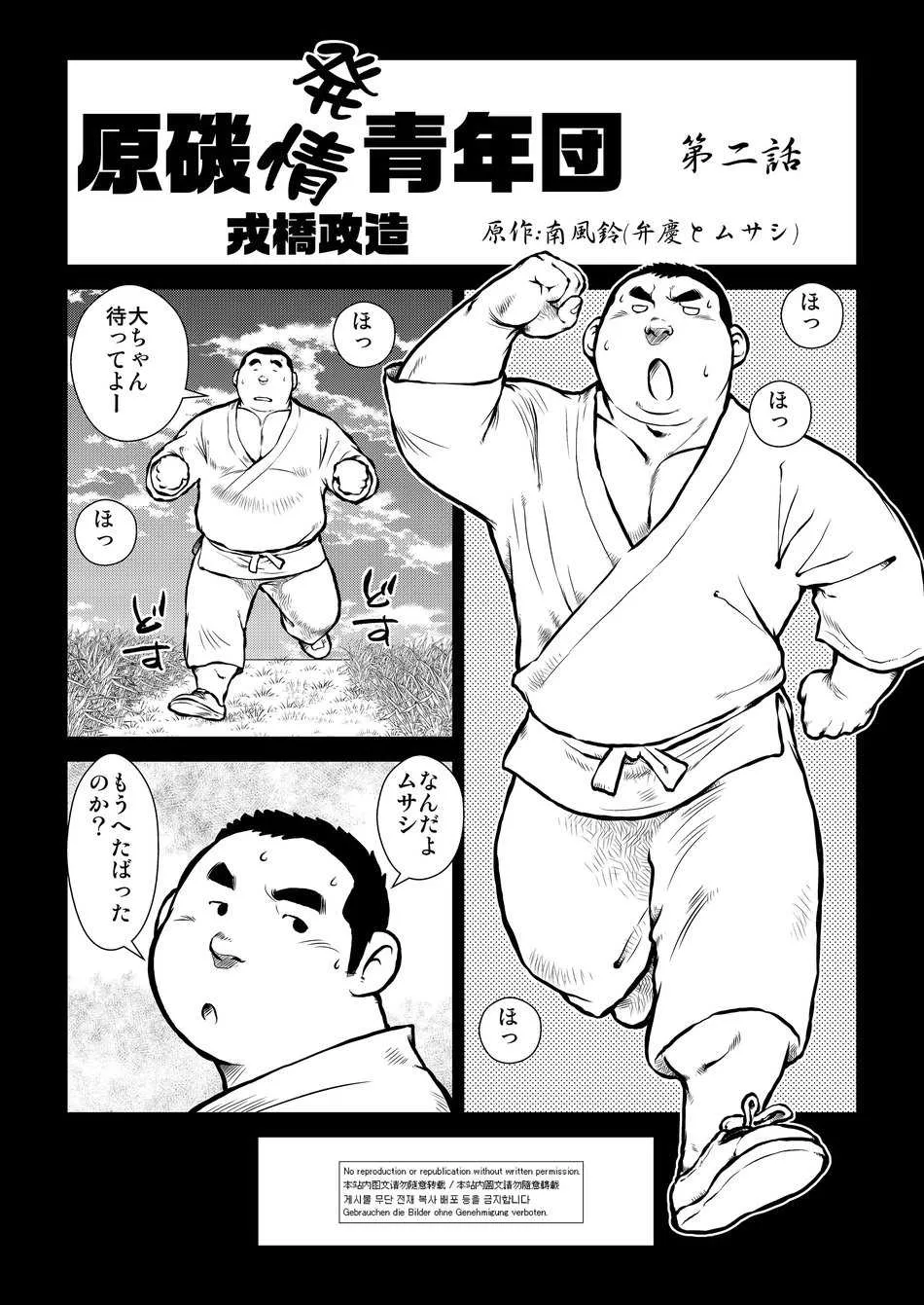 [Seizoh Ebisubashi] 原磯發情靑年團 [JP] [Ch.02]