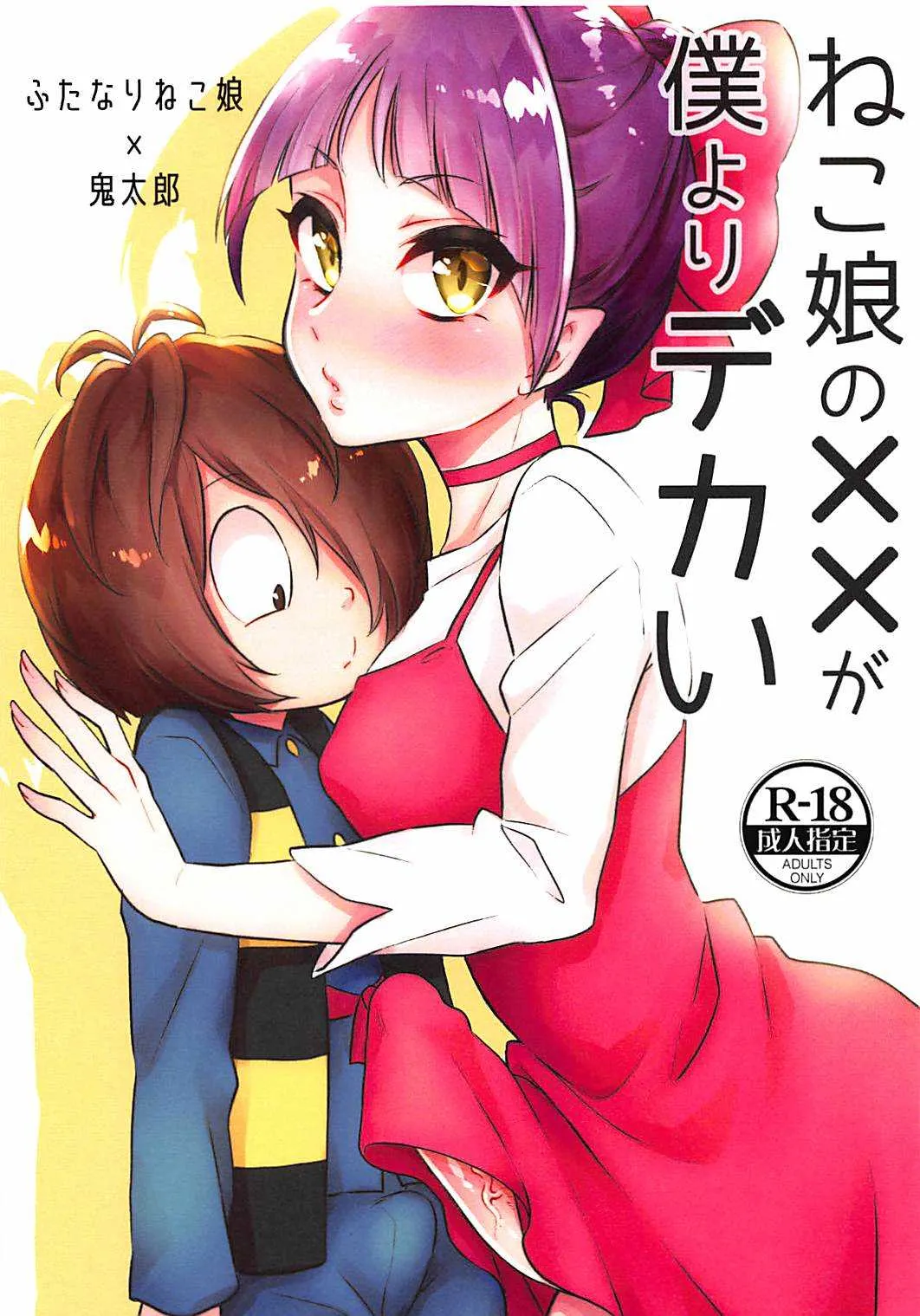 (ふたけっと14) [アカエボシ (瓶人)] ねこ娘の××が僕よりデカい (ゲゲゲの鬼太郎)