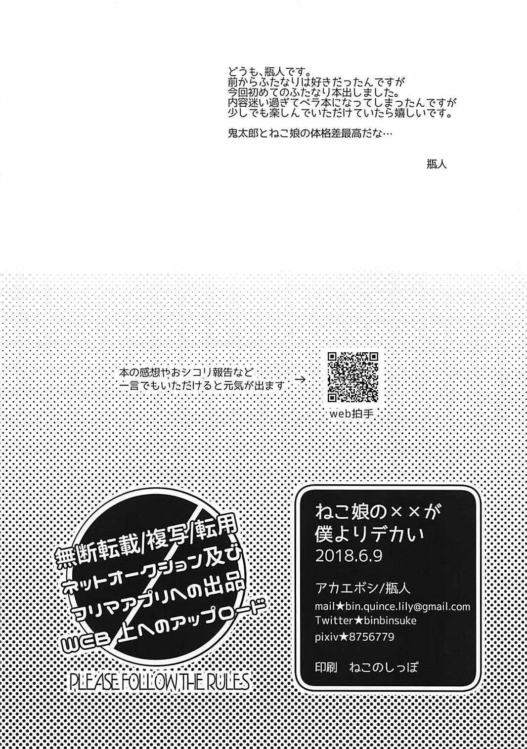 (ふたけっと14) [アカエボシ (瓶人)] ねこ娘の××が僕よりデカい (ゲゲゲの鬼太郎)_9