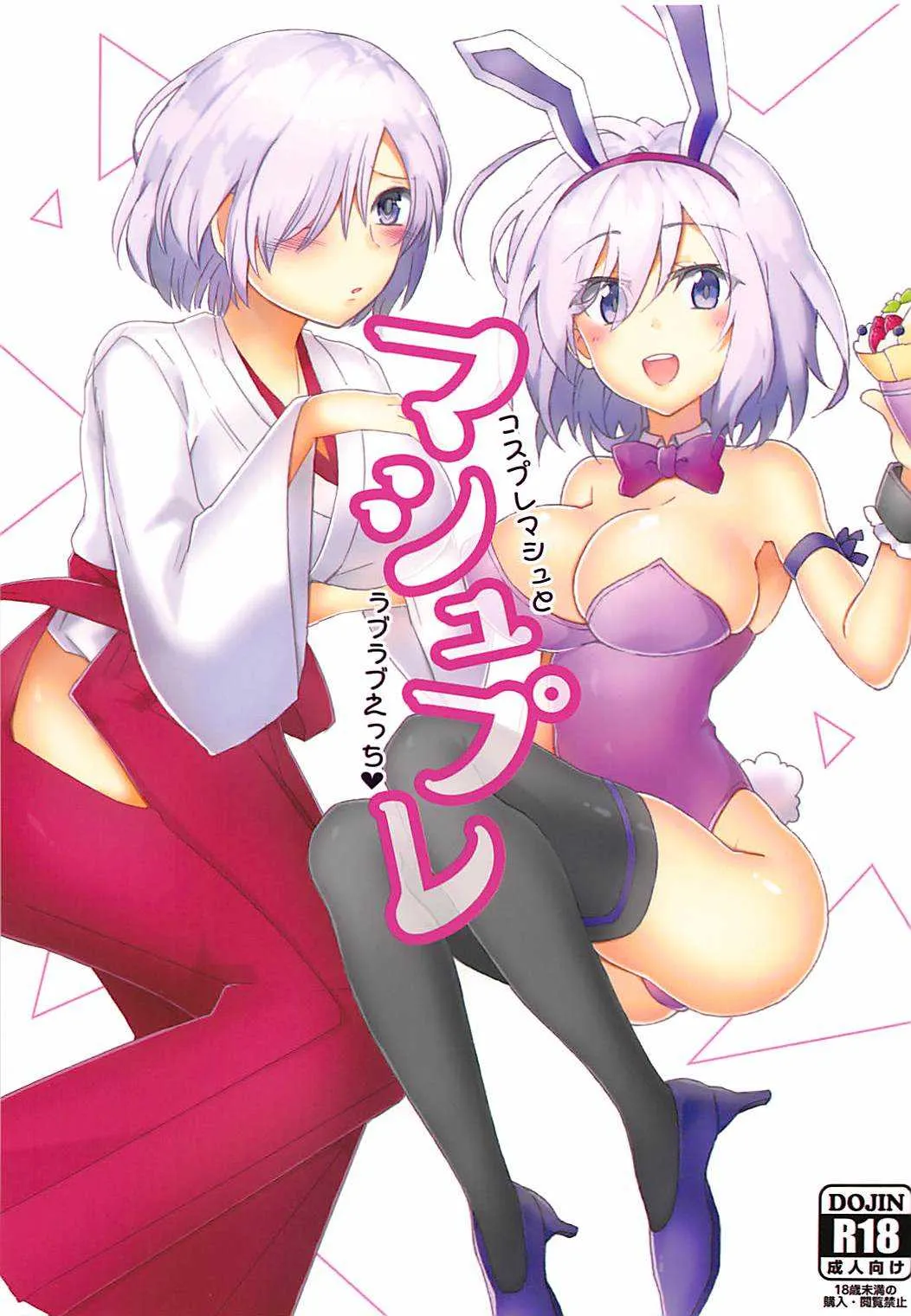 (CC大阪113) [すばパイ事業部 (Logie、葉月)] マシュプレ コスプレマシュとラブラブえっち♥ (Fate/Grand Order)