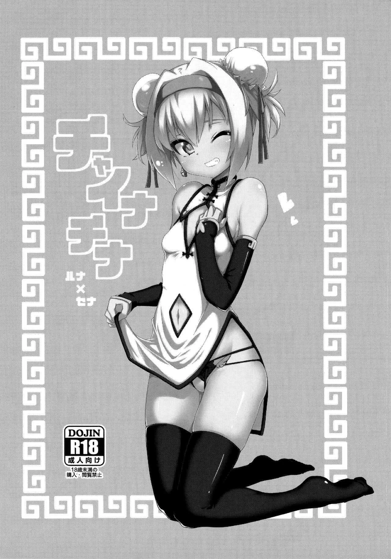 (C93) [銀のキャッチャーミット (かなめ)] チャイナチナ (ブレイブルー)_2