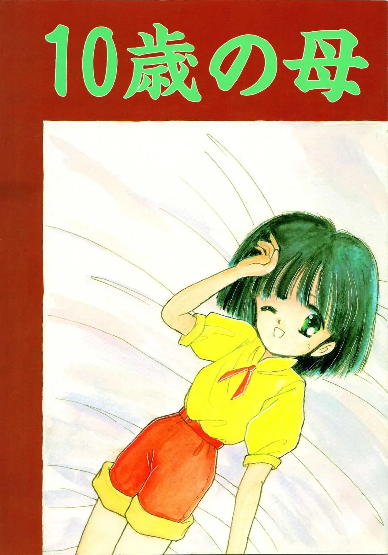 (C42) [ぺるぱん (豊前祥夫、星川ちさロー、ぶるまほげろー) 10歳の母 (ママは小学4年生)