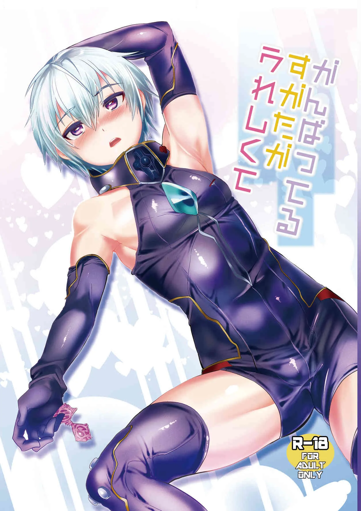 (ふたけっと9.5) [ミネ農場 (ミネむら)] がんばってるすがたがうれしくて (翠星のガルガンティア)
