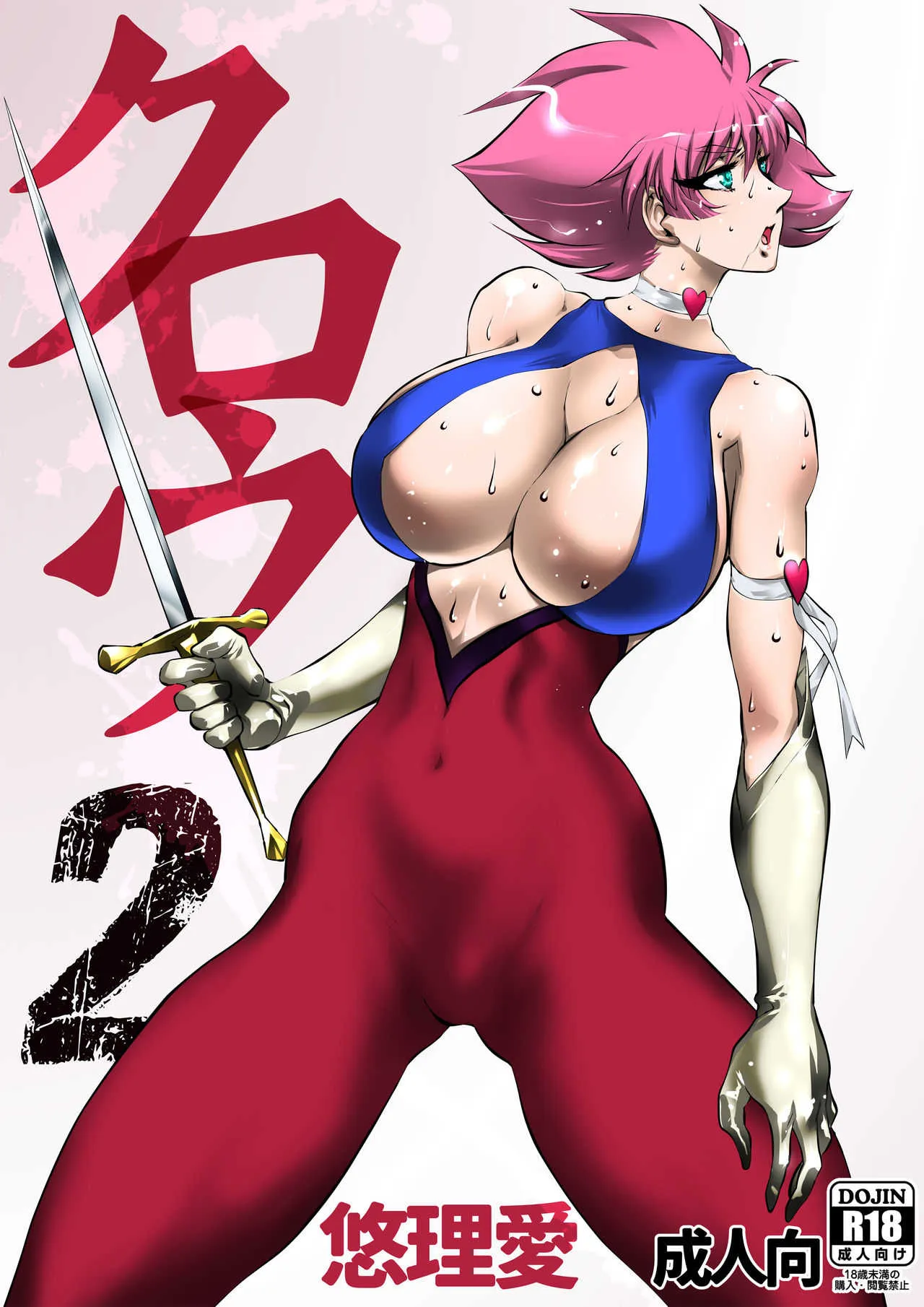 [悠理愛個人誌会 (悠理愛)] クロウ2 (キューティーハニー) [DL版]