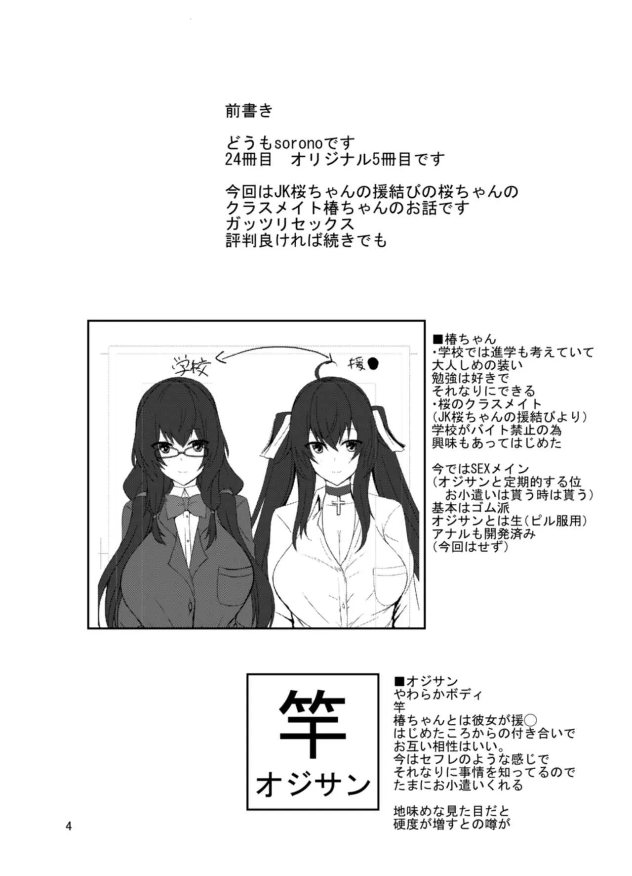 [そろのさん家 (sorono)] JK椿ちゃんの援結び [DL版]_4