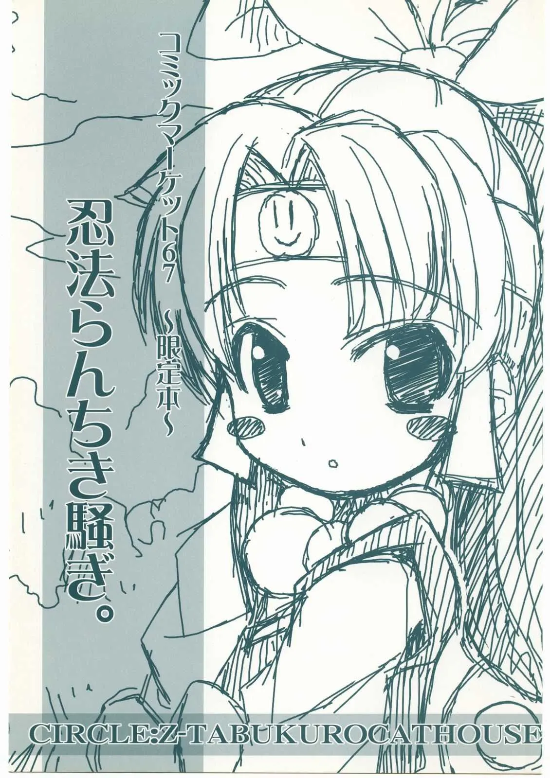 (C67) [Zた袋猫はうす (魚肉ん)] 忍法らんちき騒ぎ! (ニニンがシノブ伝)