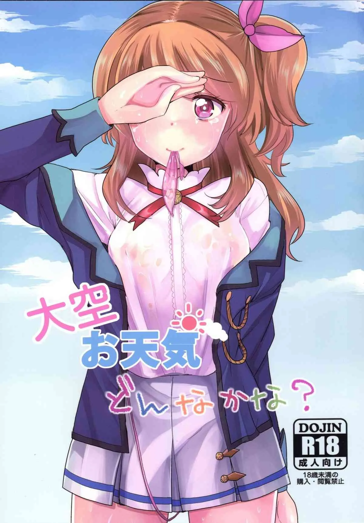 [あまいちご (いちこ、あまあま)] 大空お天気 どんなかな (アイカツ!) [DL版]
