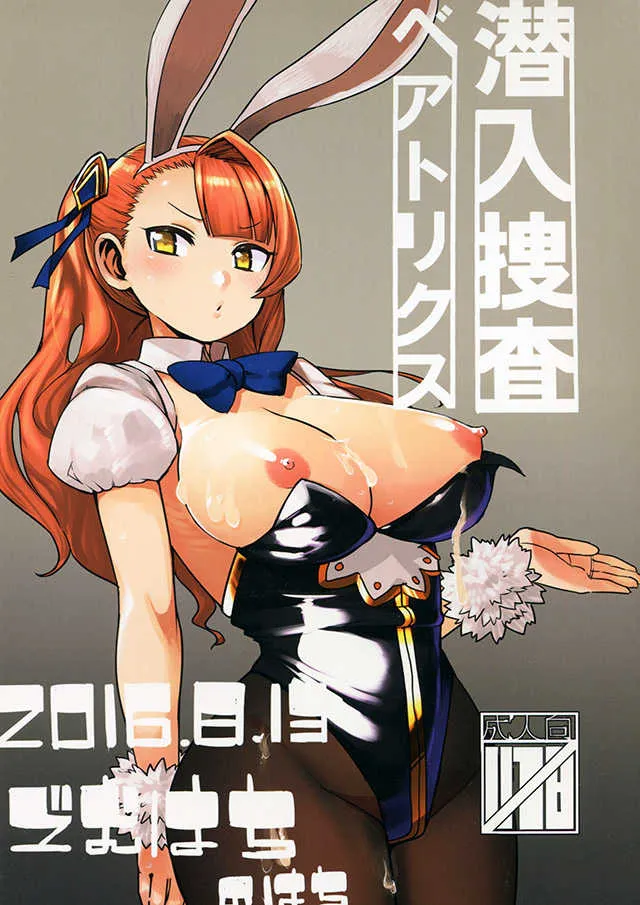 (C90) [ごむはち (よこはち)] 潜入捜査ベアトリクス (グランブルーファンタジー)