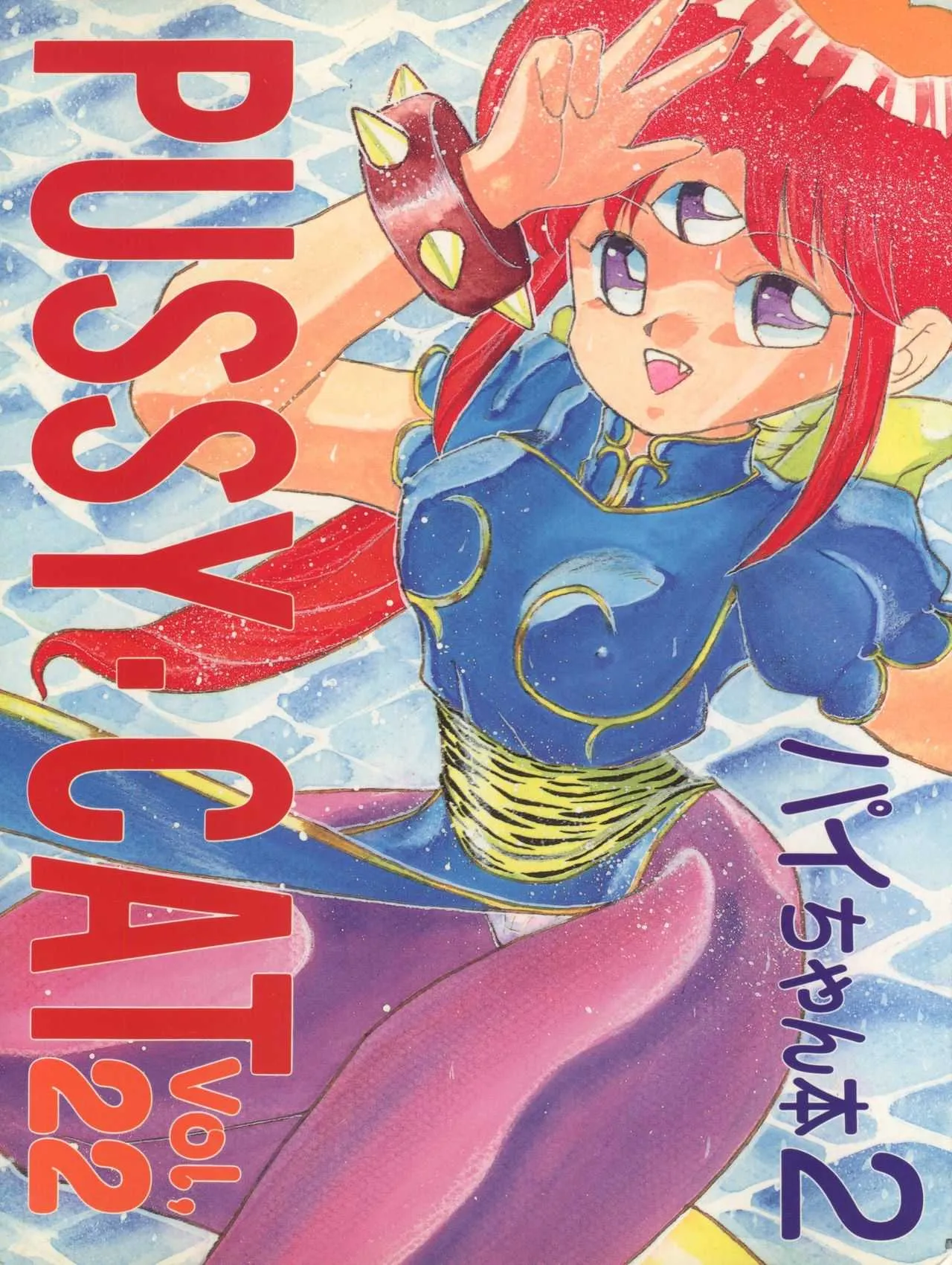 (C42) [Pussy・CAT制作委員会 (大野哲也)] PUSSY・CAT Vol. 22 パイちゃん本2 (3×3 EYES、新世紀GPXサイバーフォーミュラ、美少女戦士セーラームーン)