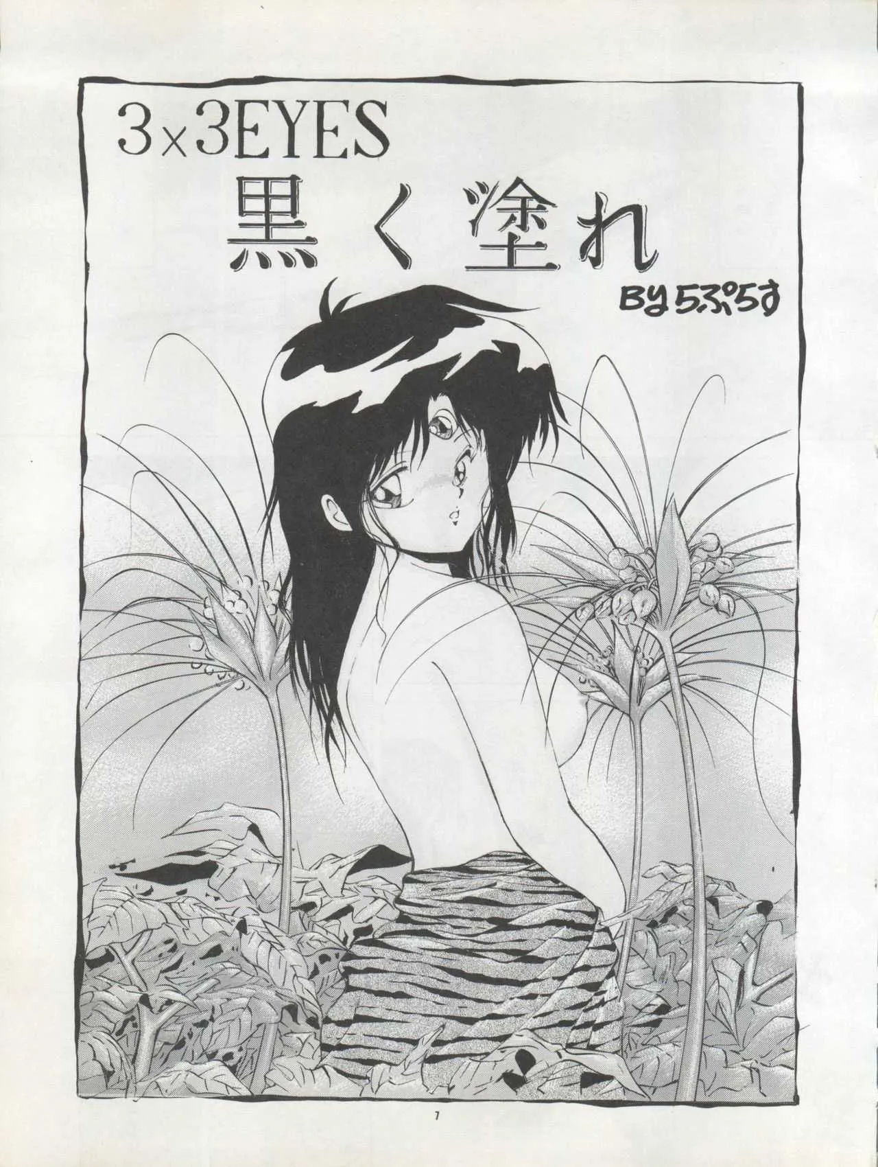 (C42) [Pussy・CAT制作委員会 (大野哲也)] PUSSY・CAT Vol. 22 パイちゃん本2 (3×3 EYES、新世紀GPXサイバーフォーミュラ、美少女戦士セーラームーン)_6