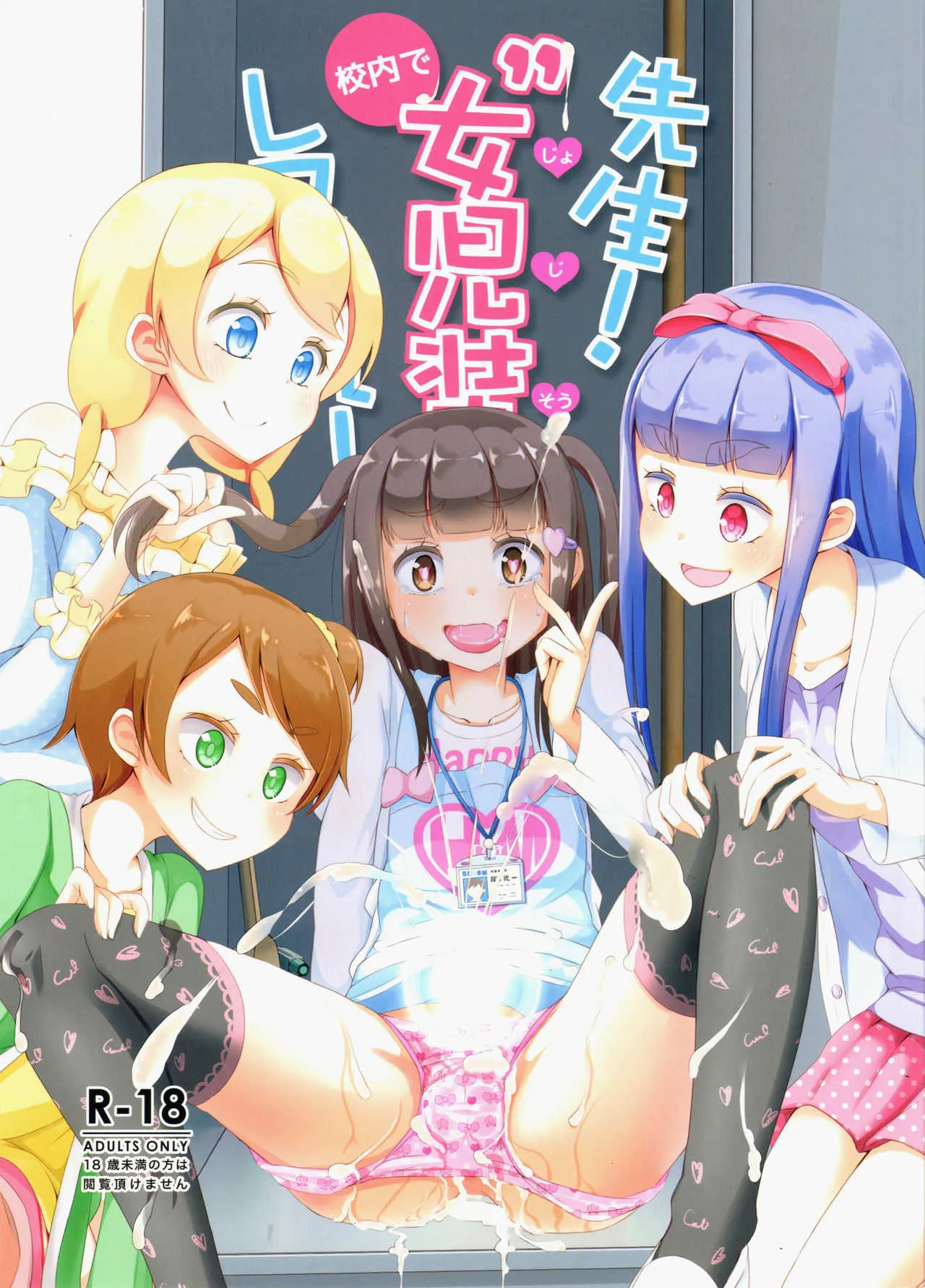 [まないた] 先生!校内で女児装してみて!