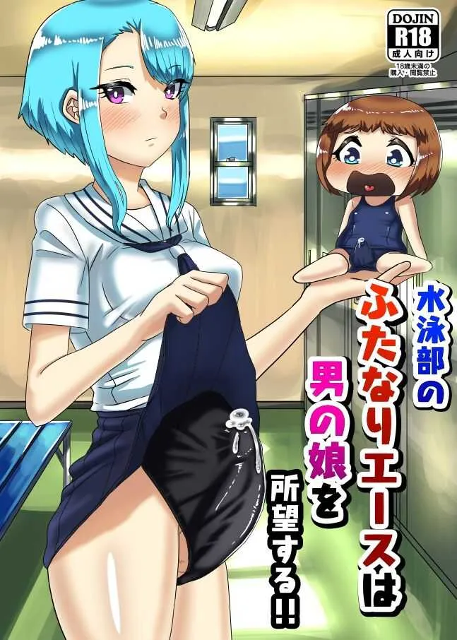 [日々草話] 水泳部のふたなりエースは男の娘を所望する!! [DL版]